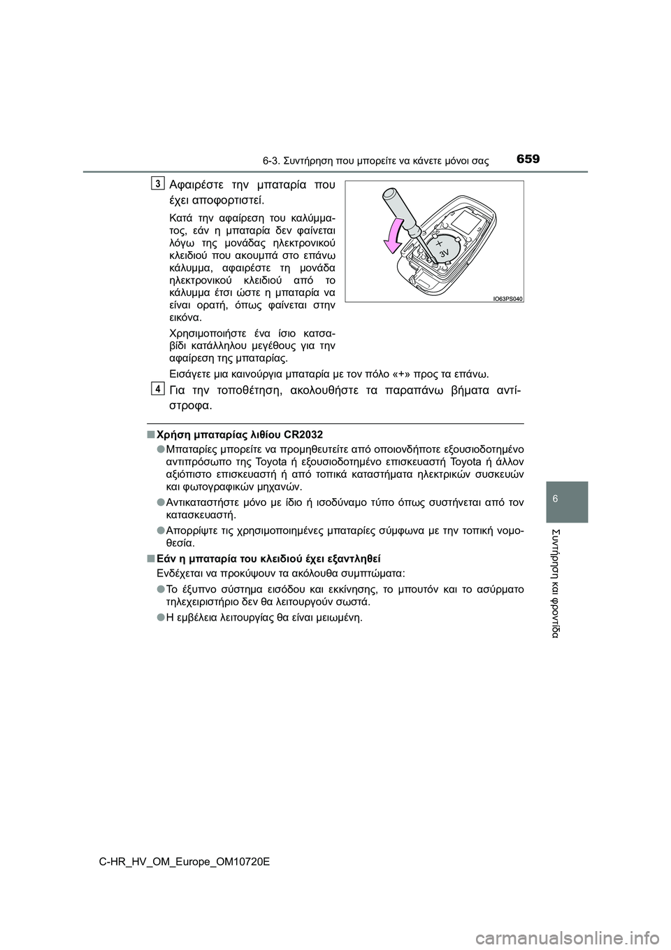 TOYOTA C-HR 2022 ΟΔΗΓΌΣ ΧΡΉΣΗΣ (in Greek) 6596-3. Συντήρηση που μπορείτε να κάνετε μόνοι σας
C-HR_HV_OM_Europe_OM10720E
6
Συντήρηση και φροντίδα
Αφαιρέστε την μπαταρί TOYOTA C-HR 2022 ΟΔΗΓΌΣ ΧΡΉΣΗΣ (in Greek) 6596-3. Συντήρηση που μπορείτε να κάνετε μόνοι σας
C-HR_HV_OM_Europe_OM10720E
6
Συντήρηση και φροντίδα
Αφαιρέστε την μπαταρί
