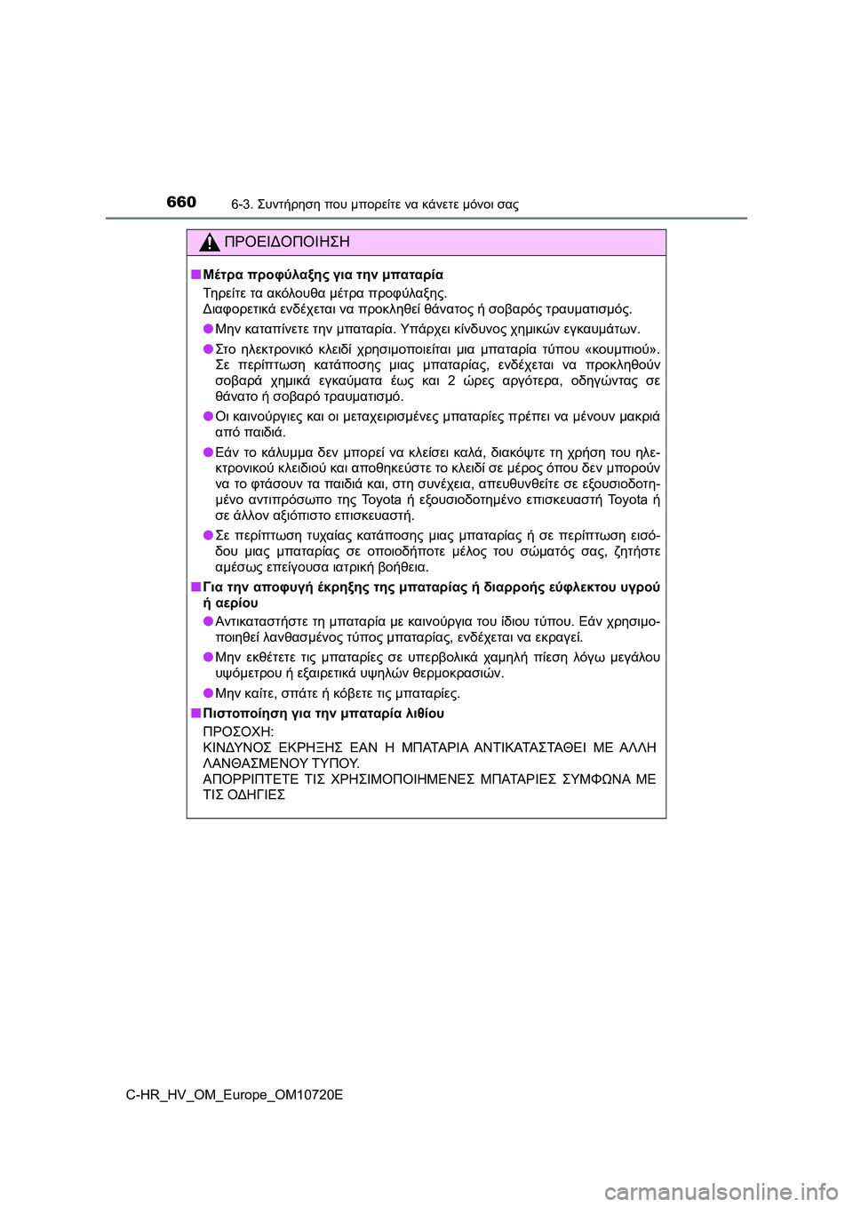 TOYOTA C-HR 2022 ΟΔΗΓΌΣ ΧΡΉΣΗΣ (in Greek) 6606-3. Συντήρηση που μπορείτε να κάνετε μόνοι σας
C-HR_HV_OM_Europe_OM10720E
ΠΡΟΕΙΔΟΠΟΙΗΣΗ
■Μέτρα προφύλαξης για την μπατα TOYOTA C-HR 2022 ΟΔΗΓΌΣ ΧΡΉΣΗΣ (in Greek) 6606-3. Συντήρηση που μπορείτε να κάνετε μόνοι σας
C-HR_HV_OM_Europe_OM10720E
ΠΡΟΕΙΔΟΠΟΙΗΣΗ
■Μέτρα προφύλαξης για την μπατα