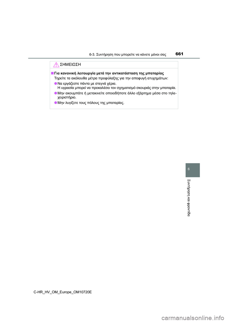 TOYOTA C-HR 2022 ΟΔΗΓΌΣ ΧΡΉΣΗΣ (in Greek) 6616-3. Συντήρηση που μπορείτε να κάνετε μόνοι σας
C-HR_HV_OM_Europe_OM10720E
6
Συντήρηση και φροντίδα
ΣΗΜΕΙΩΣΗ
■Για κανονικ TOYOTA C-HR 2022 ΟΔΗΓΌΣ ΧΡΉΣΗΣ (in Greek) 6616-3. Συντήρηση που μπορείτε να κάνετε μόνοι σας
C-HR_HV_OM_Europe_OM10720E
6
Συντήρηση και φροντίδα
ΣΗΜΕΙΩΣΗ
■Για κανονικ