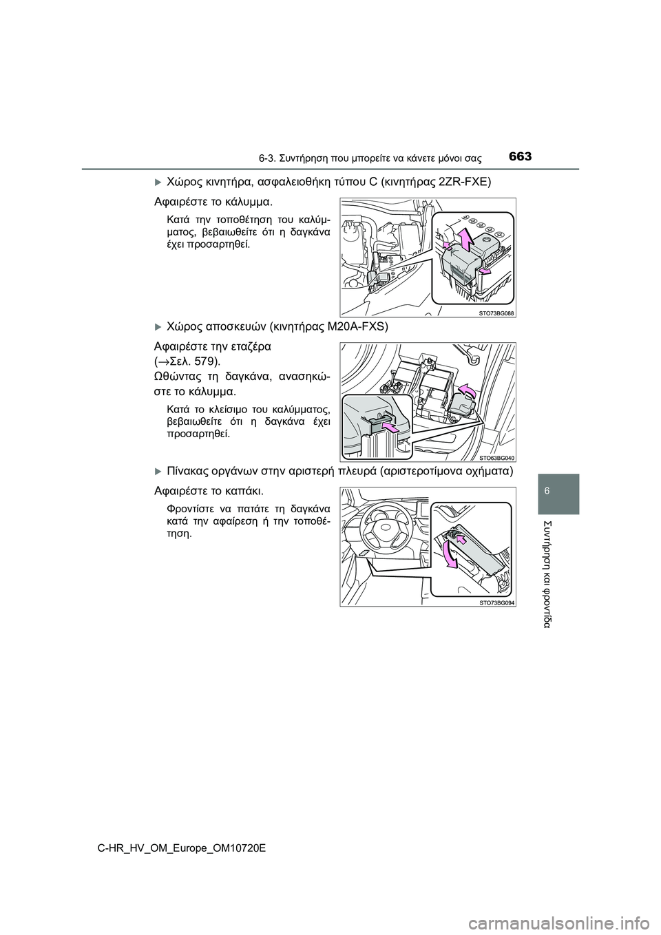 TOYOTA C-HR 2022 ΟΔΗΓΌΣ ΧΡΉΣΗΣ (in Greek) 6636-3. Συντήρηση που μπορείτε να κάνετε μόνοι σας
C-HR_HV_OM_Europe_OM10720E
6
Συντήρηση και φροντίδα
Χώρος κινητήρα, ασφα TOYOTA C-HR 2022 ΟΔΗΓΌΣ ΧΡΉΣΗΣ (in Greek) 6636-3. Συντήρηση που μπορείτε να κάνετε μόνοι σας
C-HR_HV_OM_Europe_OM10720E
6
Συντήρηση και φροντίδα
Χώρος κινητήρα, ασφα