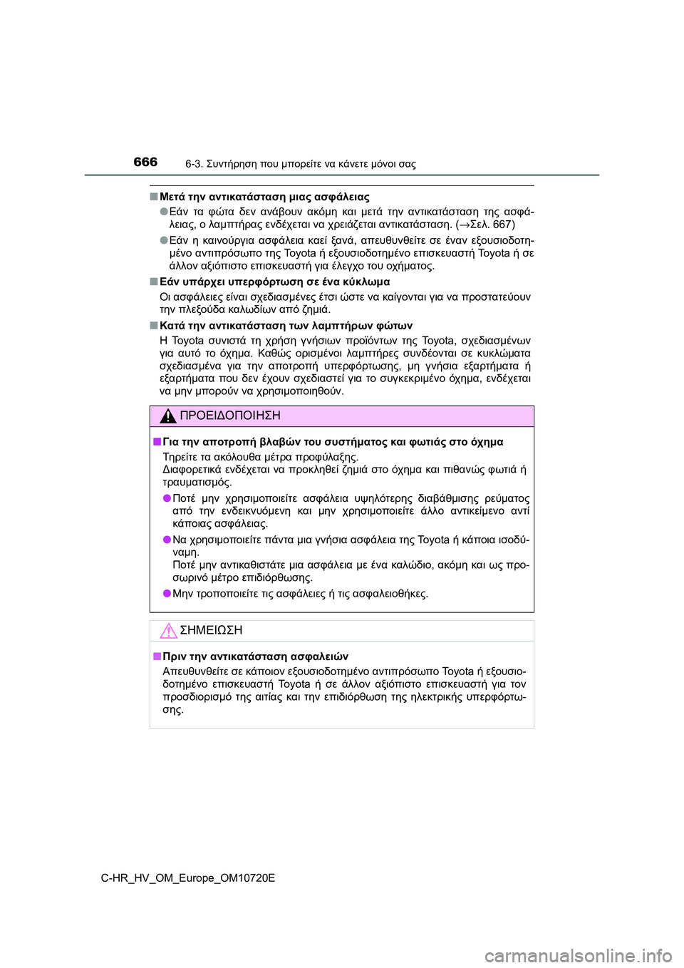 TOYOTA C-HR 2022 ΟΔΗΓΌΣ ΧΡΉΣΗΣ (in Greek) 6666-3. Συντήρηση που μπορείτε να κάνετε μόνοι σας
C-HR_HV_OM_Europe_OM10720E
■Μετά την αντικατάσταση μιας ασφάλειας
●Εάν τ TOYOTA C-HR 2022 ΟΔΗΓΌΣ ΧΡΉΣΗΣ (in Greek) 6666-3. Συντήρηση που μπορείτε να κάνετε μόνοι σας
C-HR_HV_OM_Europe_OM10720E
■Μετά την αντικατάσταση μιας ασφάλειας
●Εάν τ