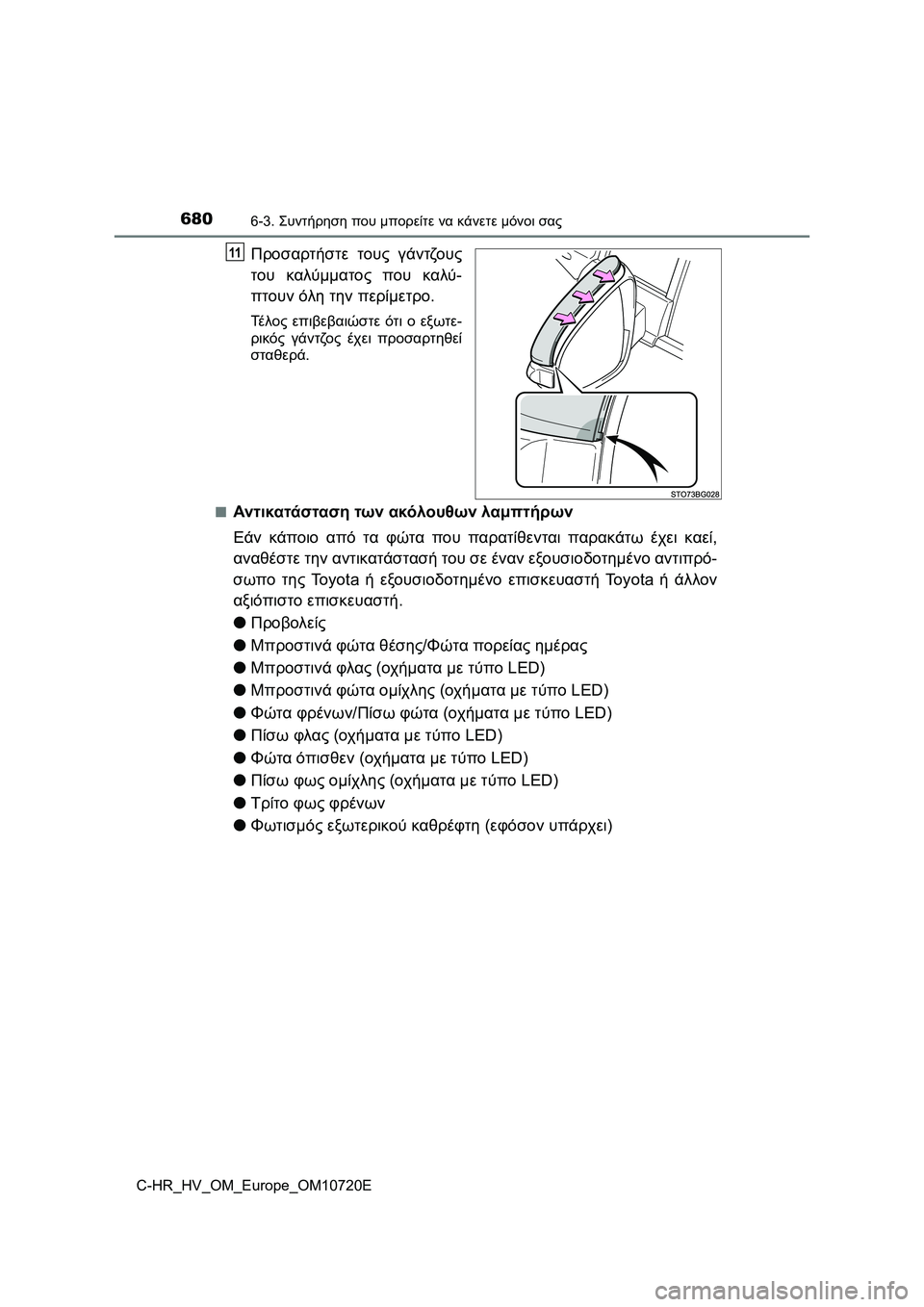 TOYOTA C-HR 2022 ΟΔΗΓΌΣ ΧΡΉΣΗΣ (in Greek) 6806-3. Συντήρηση που μπορείτε να κάνετε μόνοι σας
C-HR_HV_OM_Europe_OM10720E
Προσαρτήστε τους γάντζους
του καλύμματος που κ TOYOTA C-HR 2022 ΟΔΗΓΌΣ ΧΡΉΣΗΣ (in Greek) 6806-3. Συντήρηση που μπορείτε να κάνετε μόνοι σας
C-HR_HV_OM_Europe_OM10720E
Προσαρτήστε τους γάντζους
του καλύμματος που κ