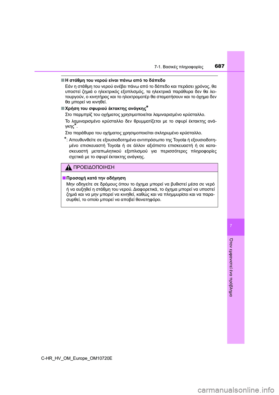 TOYOTA C-HR 2022 ΟΔΗΓΌΣ ΧΡΉΣΗΣ (in Greek) 6877-1. Βασικές πληροφορίες
7
Όταν εμφανιστεί ένα πρόβλημα
C-HR_HV_OM_Europe_OM10720E
■Η στάθμη του νερού είναι πάνω από το δ TOYOTA C-HR 2022 ΟΔΗΓΌΣ ΧΡΉΣΗΣ (in Greek) 6877-1. Βασικές πληροφορίες
7
Όταν εμφανιστεί ένα πρόβλημα
C-HR_HV_OM_Europe_OM10720E
■Η στάθμη του νερού είναι πάνω από το δ