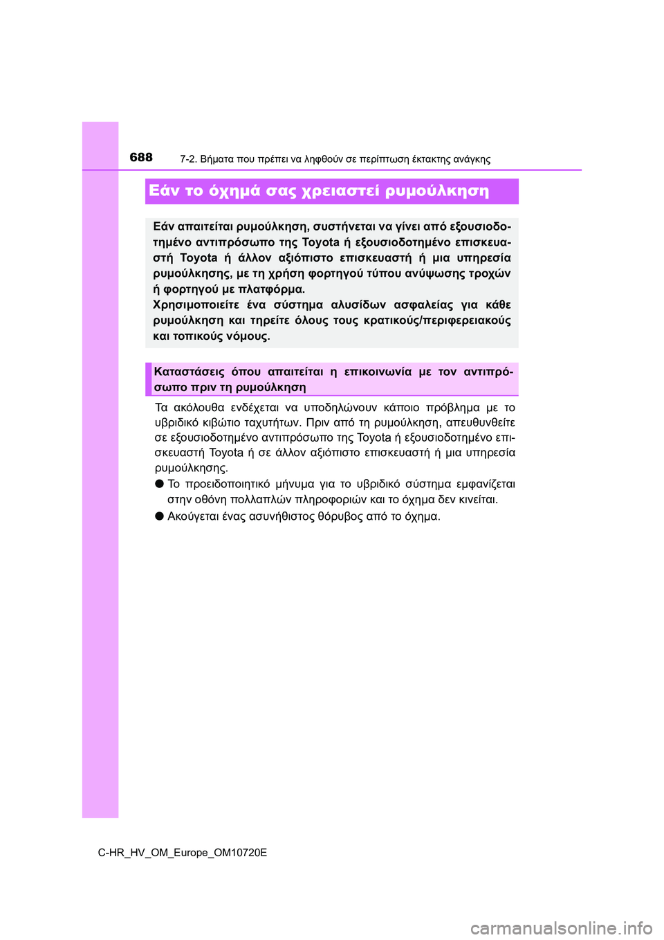 TOYOTA C-HR 2022 ΟΔΗΓΌΣ ΧΡΉΣΗΣ (in Greek) 6887-2. Βήματα που πρέπει να ληφθούν σε περίπτωση έκτακτης ανάγκης
C-HR_HV_OM_Europe_OM10720E
Εάν το όχημά σας χρειαστεί ρυμ TOYOTA C-HR 2022 ΟΔΗΓΌΣ ΧΡΉΣΗΣ (in Greek) 6887-2. Βήματα που πρέπει να ληφθούν σε περίπτωση έκτακτης ανάγκης
C-HR_HV_OM_Europe_OM10720E
Εάν το όχημά σας χρειαστεί ρυμ