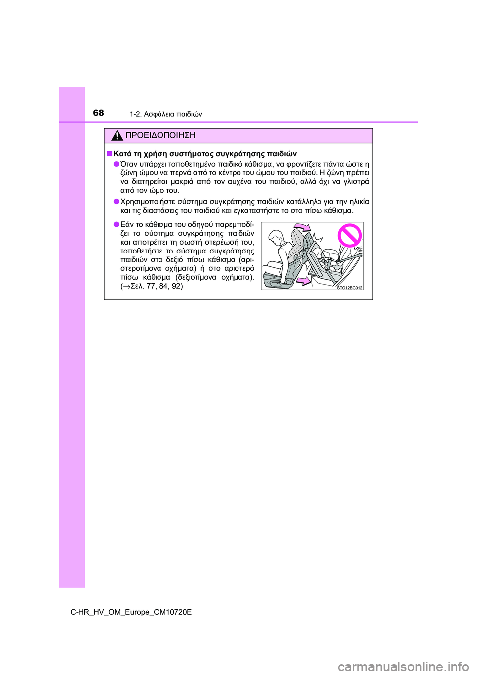 TOYOTA C-HR 2022  ΟΔΗΓΌΣ ΧΡΉΣΗΣ (in Greek) 681-2. Ασφάλεια παιδιών
C-HR_HV_OM_Europe_OM10720E
ΠΡΟΕΙΔΟΠΟΙΗΣΗ
■Κατά τη χρήση συστήματος συγκράτησης παιδιών
●Όταν υπάρ