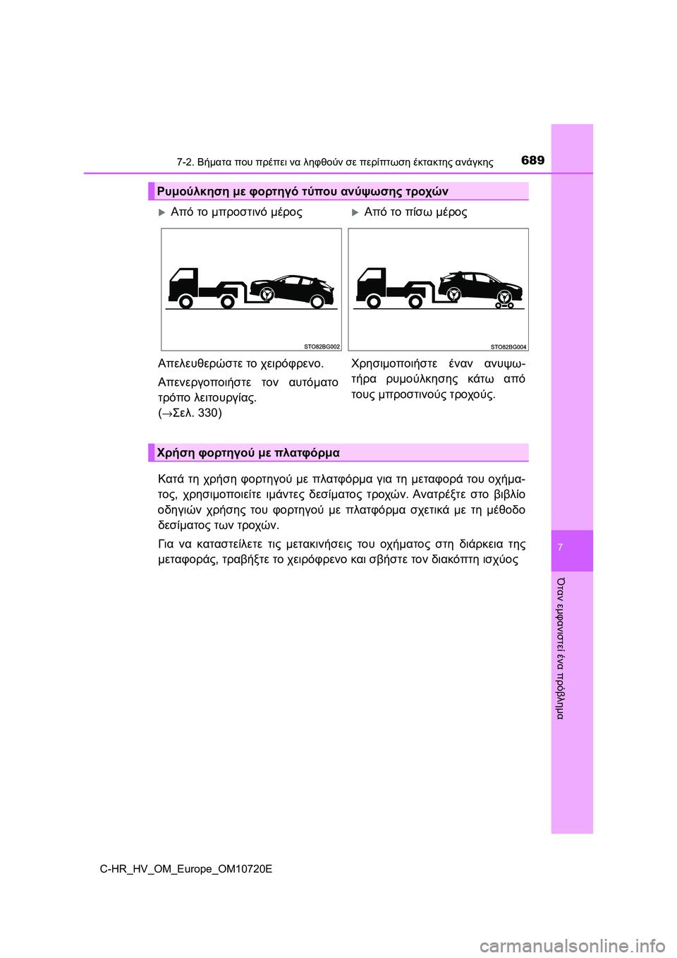 TOYOTA C-HR 2022 ΟΔΗΓΌΣ ΧΡΉΣΗΣ (in Greek) 6897-2. Βήματα που πρέπει να ληφθούν σε περίπτωση έκτακτης ανάγκης
C-HR_HV_OM_Europe_OM10720E
7
Όταν εμφανιστεί ένα πρόβλημα
TOYOTA C-HR 2022 ΟΔΗΓΌΣ ΧΡΉΣΗΣ (in Greek) 6897-2. Βήματα που πρέπει να ληφθούν σε περίπτωση έκτακτης ανάγκης
C-HR_HV_OM_Europe_OM10720E
7
Όταν εμφανιστεί ένα πρόβλημα