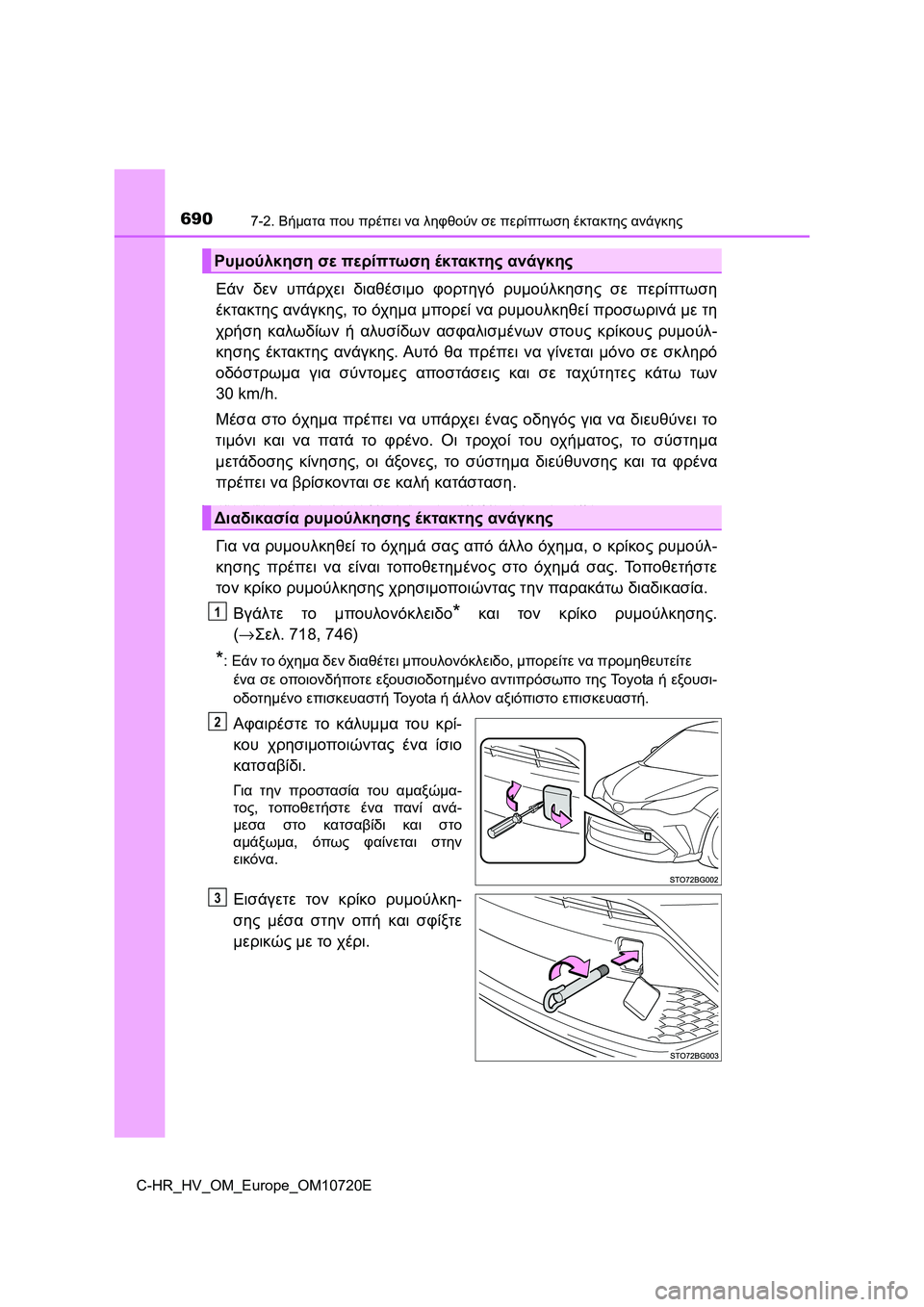 TOYOTA C-HR 2022 ΟΔΗΓΌΣ ΧΡΉΣΗΣ (in Greek) 6907-2. Βήματα που πρέπει να ληφθούν σε περίπτωση έκτακτης ανάγκης
C-HR_HV_OM_Europe_OM10720E
Εάν δεν υπάρχει διαθέσιμο φορτ TOYOTA C-HR 2022 ΟΔΗΓΌΣ ΧΡΉΣΗΣ (in Greek) 6907-2. Βήματα που πρέπει να ληφθούν σε περίπτωση έκτακτης ανάγκης
C-HR_HV_OM_Europe_OM10720E
Εάν δεν υπάρχει διαθέσιμο φορτ