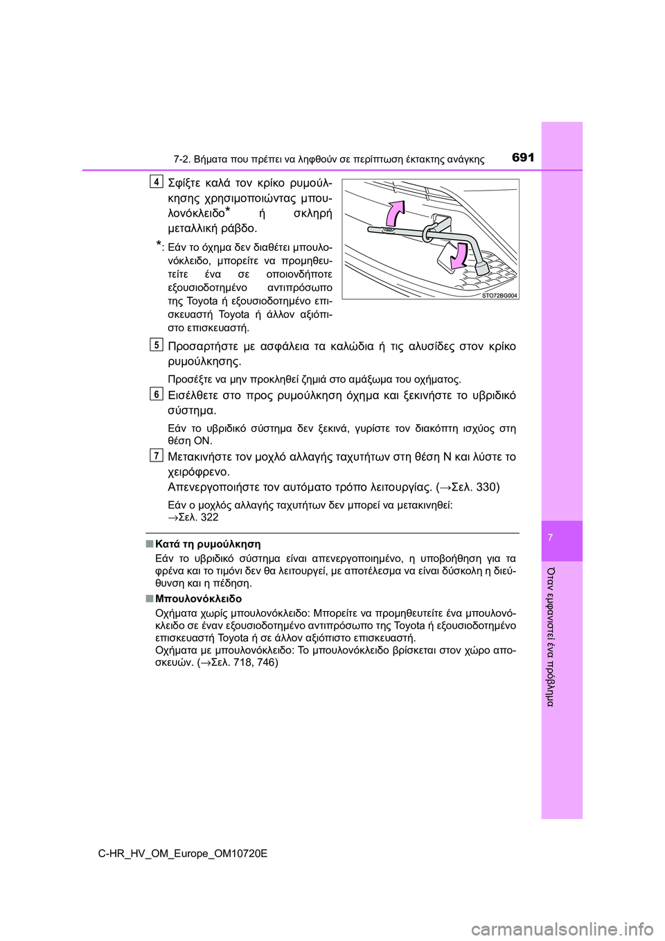 TOYOTA C-HR 2022 ΟΔΗΓΌΣ ΧΡΉΣΗΣ (in Greek) 6917-2. Βήματα που πρέπει να ληφθούν σε περίπτωση έκτακτης ανάγκης
C-HR_HV_OM_Europe_OM10720E
7
Όταν εμφανιστεί ένα πρόβλημα
TOYOTA C-HR 2022 ΟΔΗΓΌΣ ΧΡΉΣΗΣ (in Greek) 6917-2. Βήματα που πρέπει να ληφθούν σε περίπτωση έκτακτης ανάγκης
C-HR_HV_OM_Europe_OM10720E
7
Όταν εμφανιστεί ένα πρόβλημα