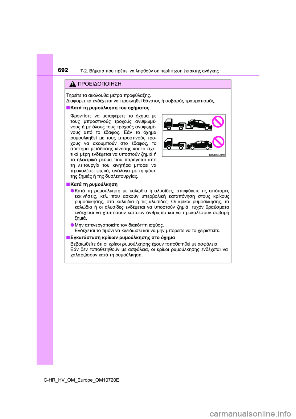 TOYOTA C-HR 2022 ΟΔΗΓΌΣ ΧΡΉΣΗΣ (in Greek) 6927-2. Βήματα που πρέπει να ληφθούν σε περίπτωση έκτακτης ανάγκης
C-HR_HV_OM_Europe_OM10720E
ΠΡΟΕΙΔΟΠΟΙΗΣΗ
Τηρείτε τα ακόλ TOYOTA C-HR 2022 ΟΔΗΓΌΣ ΧΡΉΣΗΣ (in Greek) 6927-2. Βήματα που πρέπει να ληφθούν σε περίπτωση έκτακτης ανάγκης
C-HR_HV_OM_Europe_OM10720E
ΠΡΟΕΙΔΟΠΟΙΗΣΗ
Τηρείτε τα ακόλ