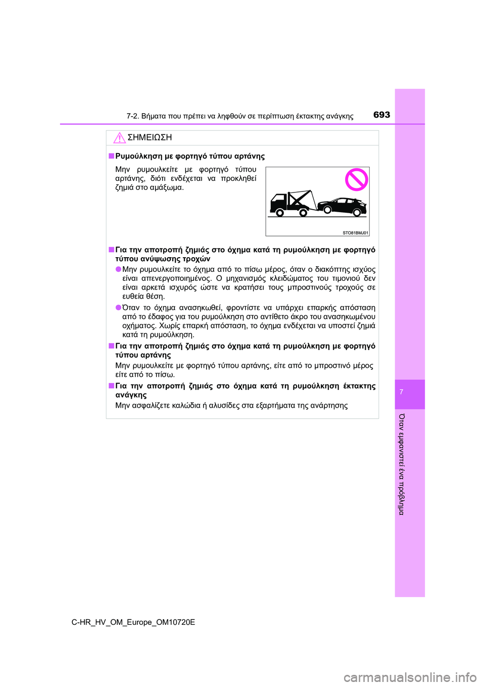 TOYOTA C-HR 2022 ΟΔΗΓΌΣ ΧΡΉΣΗΣ (in Greek) 6937-2. Βήματα που πρέπει να ληφθούν σε περίπτωση έκτακτης ανάγκης
C-HR_HV_OM_Europe_OM10720E
7
Όταν εμφανιστεί ένα πρόβλημα
TOYOTA C-HR 2022 ΟΔΗΓΌΣ ΧΡΉΣΗΣ (in Greek) 6937-2. Βήματα που πρέπει να ληφθούν σε περίπτωση έκτακτης ανάγκης
C-HR_HV_OM_Europe_OM10720E
7
Όταν εμφανιστεί ένα πρόβλημα