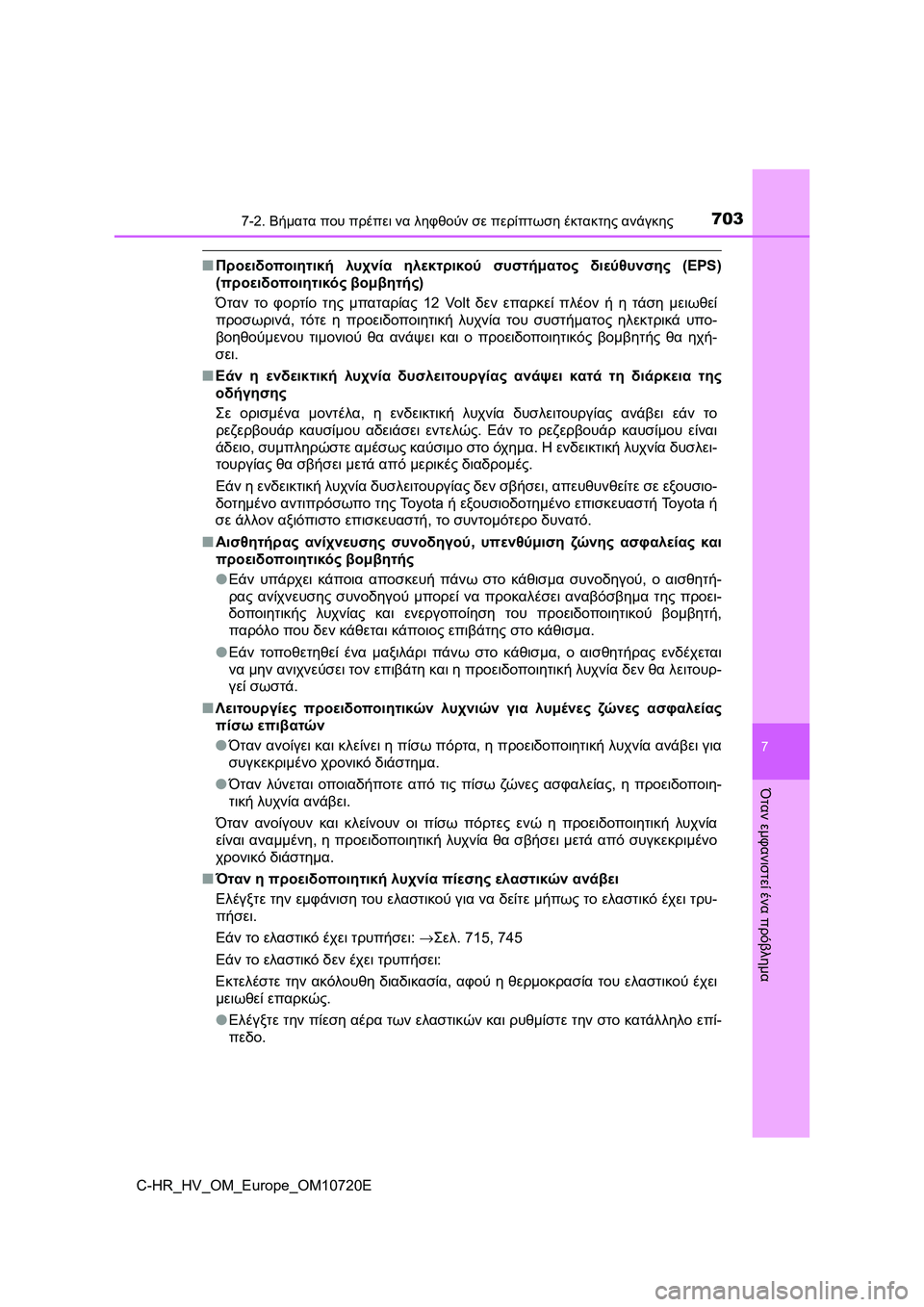 TOYOTA C-HR 2022 ΟΔΗΓΌΣ ΧΡΉΣΗΣ (in Greek) 7037-2. Βήματα που πρέπει να ληφθούν σε περίπτωση έκτακτης ανάγκης
C-HR_HV_OM_Europe_OM10720E
7
Όταν εμφανιστεί ένα πρόβλημα
TOYOTA C-HR 2022 ΟΔΗΓΌΣ ΧΡΉΣΗΣ (in Greek) 7037-2. Βήματα που πρέπει να ληφθούν σε περίπτωση έκτακτης ανάγκης
C-HR_HV_OM_Europe_OM10720E
7
Όταν εμφανιστεί ένα πρόβλημα