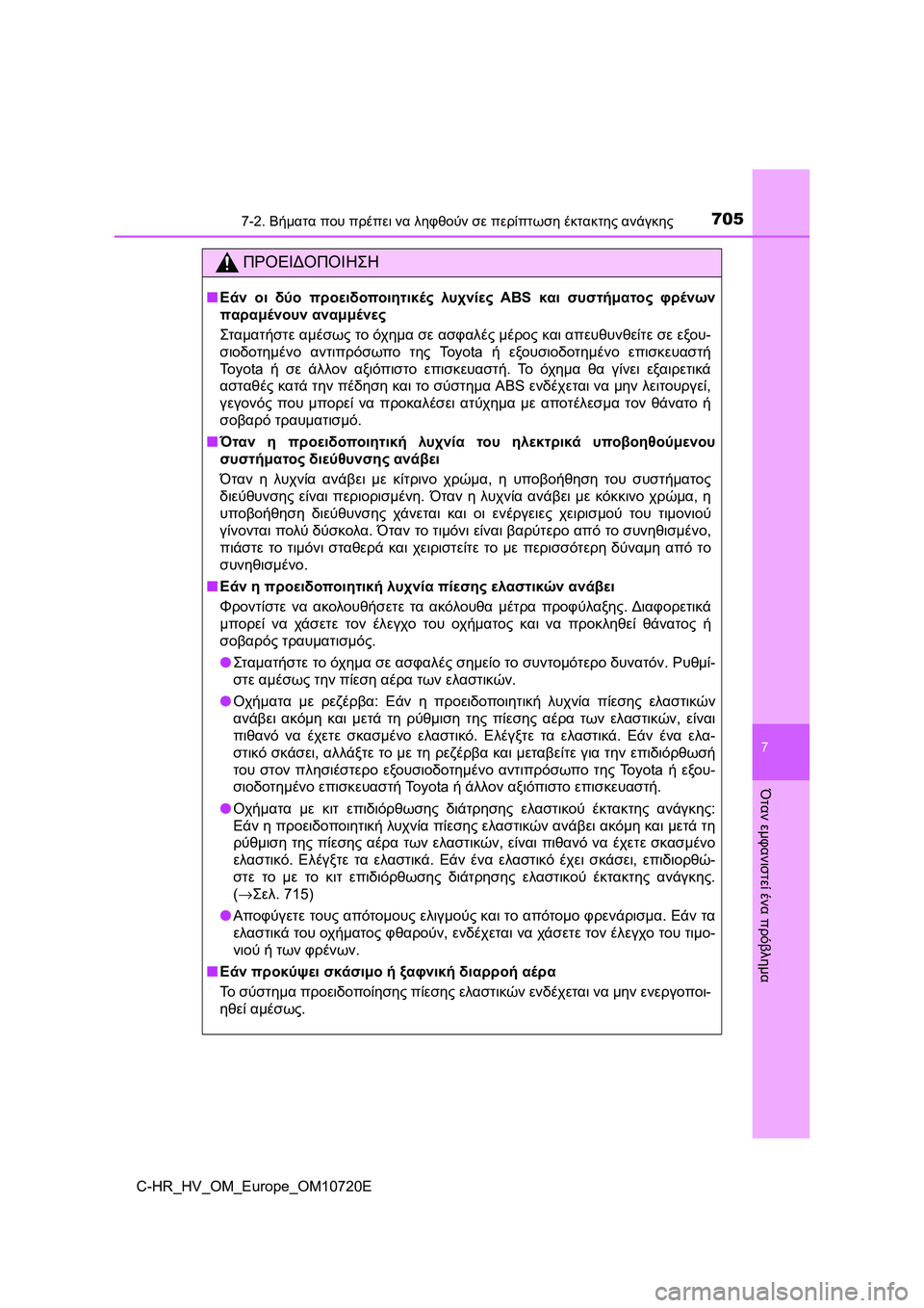 TOYOTA C-HR 2022 ΟΔΗΓΌΣ ΧΡΉΣΗΣ (in Greek) 7057-2. Βήματα που πρέπει να ληφθούν σε περίπτωση έκτακτης ανάγκης
C-HR_HV_OM_Europe_OM10720E
7
Όταν εμφανιστεί ένα πρόβλημα
TOYOTA C-HR 2022 ΟΔΗΓΌΣ ΧΡΉΣΗΣ (in Greek) 7057-2. Βήματα που πρέπει να ληφθούν σε περίπτωση έκτακτης ανάγκης
C-HR_HV_OM_Europe_OM10720E
7
Όταν εμφανιστεί ένα πρόβλημα