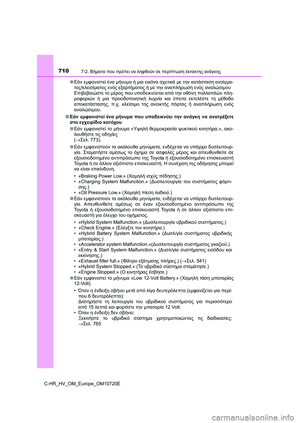 TOYOTA C-HR 2022 ΟΔΗΓΌΣ ΧΡΉΣΗΣ (in Greek) 7107-2. Βήματα που πρέπει να ληφθούν σε περίπτωση έκτακτης ανάγκης
C-HR_HV_OM_Europe_OM10720E●Εάν εμφανιστεί ένα μήνυμα ή μ TOYOTA C-HR 2022 ΟΔΗΓΌΣ ΧΡΉΣΗΣ (in Greek) 7107-2. Βήματα που πρέπει να ληφθούν σε περίπτωση έκτακτης ανάγκης
C-HR_HV_OM_Europe_OM10720E●Εάν εμφανιστεί ένα μήνυμα ή μ