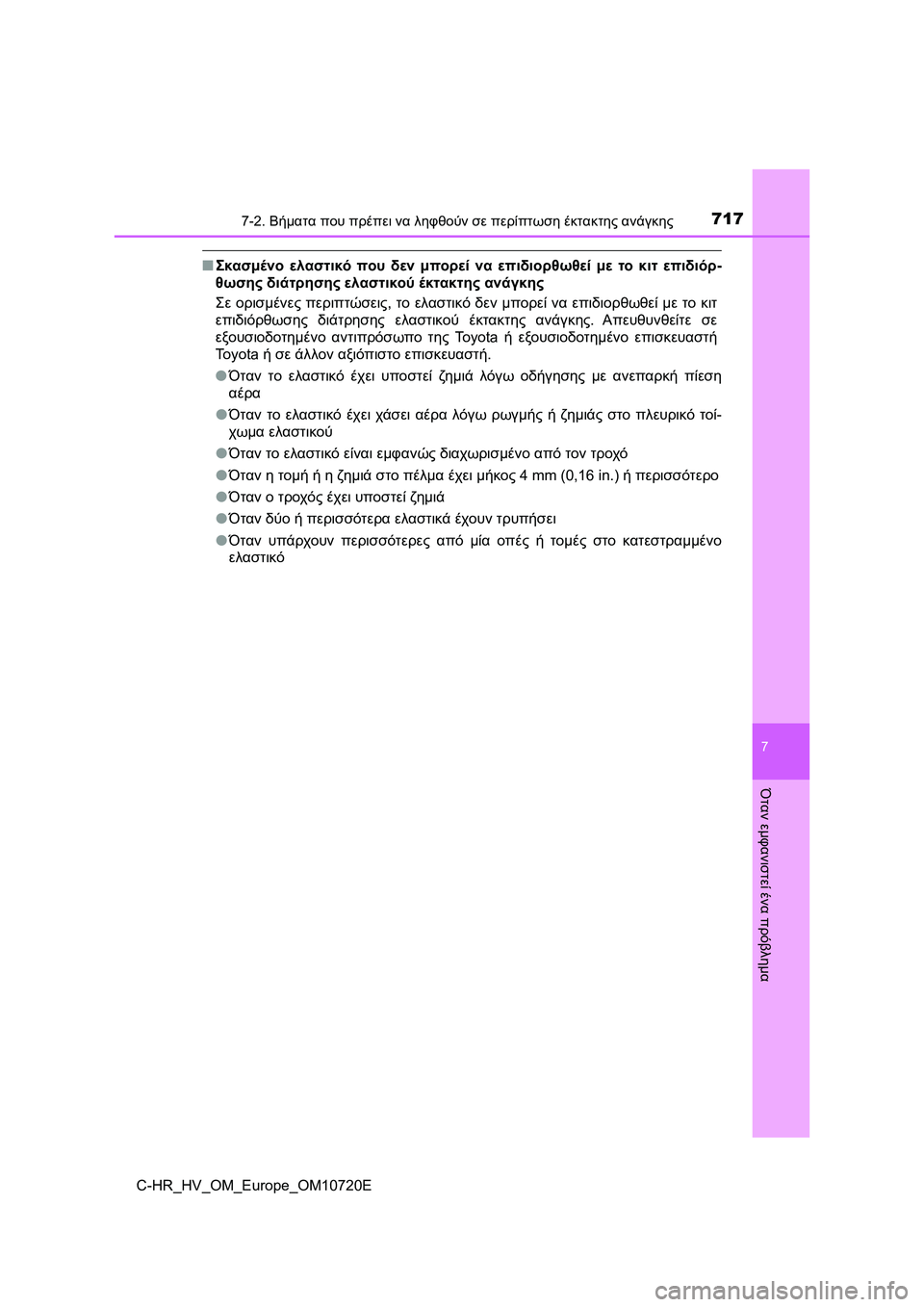 TOYOTA C-HR 2022 ΟΔΗΓΌΣ ΧΡΉΣΗΣ (in Greek) 7177-2. Βήματα που πρέπει να ληφθούν σε περίπτωση έκτακτης ανάγκης
C-HR_HV_OM_Europe_OM10720E
7
Όταν εμφανιστεί ένα πρόβλημα
TOYOTA C-HR 2022 ΟΔΗΓΌΣ ΧΡΉΣΗΣ (in Greek) 7177-2. Βήματα που πρέπει να ληφθούν σε περίπτωση έκτακτης ανάγκης
C-HR_HV_OM_Europe_OM10720E
7
Όταν εμφανιστεί ένα πρόβλημα