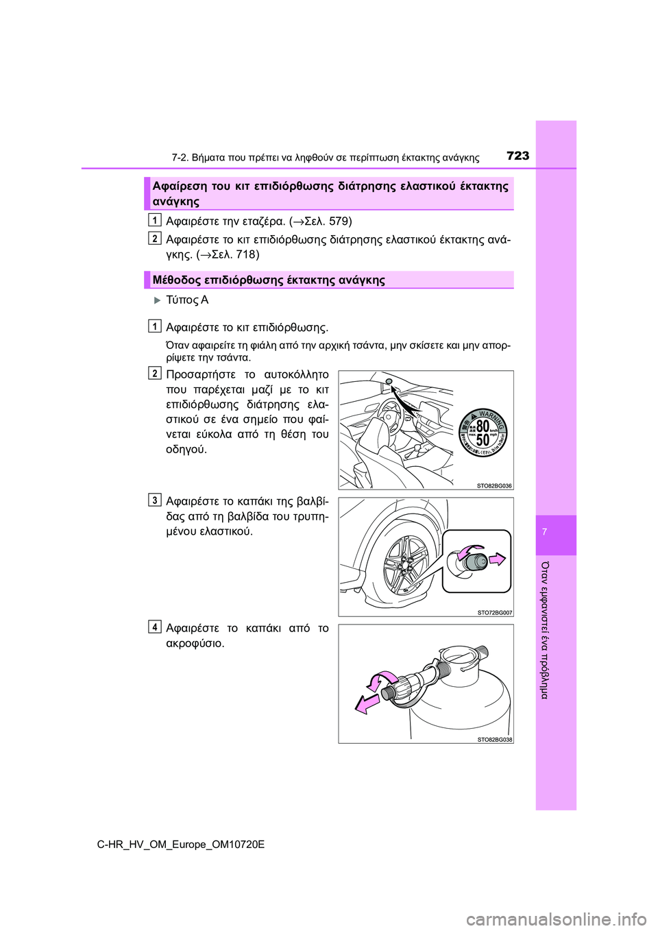 TOYOTA C-HR 2022  ΟΔΗΓΌΣ ΧΡΉΣΗΣ (in Greek) 7237-2. Βήματα που πρέπει να ληφθούν σε περίπτωση έκτακτης ανάγκης
C-HR_HV_OM_Europe_OM10720E
7
Όταν εμφανιστεί ένα πρόβλημα
