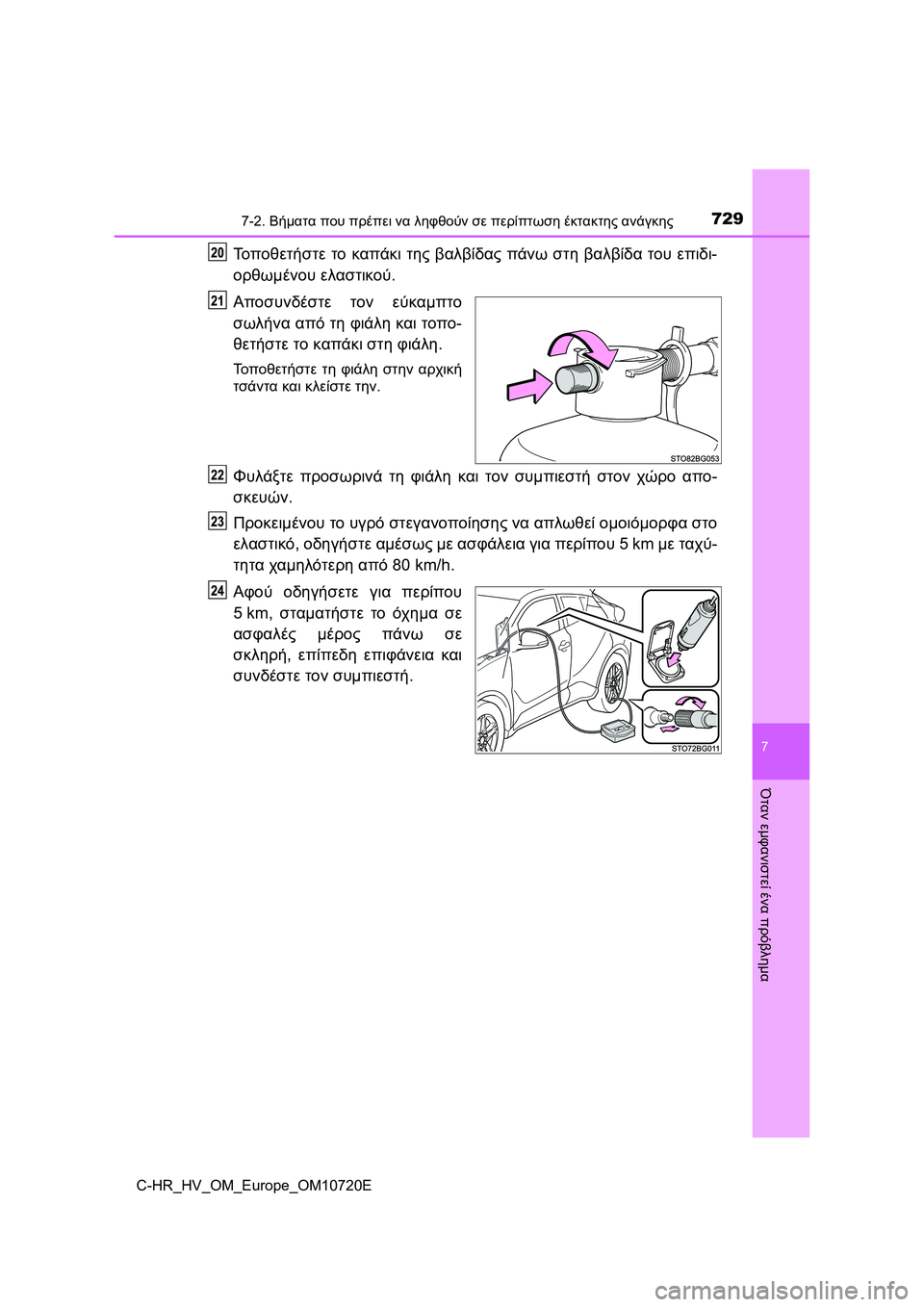 TOYOTA C-HR 2022  ΟΔΗΓΌΣ ΧΡΉΣΗΣ (in Greek) 7297-2. Βήματα που πρέπει να ληφθούν σε περίπτωση έκτακτης ανάγκης
C-HR_HV_OM_Europe_OM10720E
7
Όταν εμφανιστεί ένα πρόβλημα
