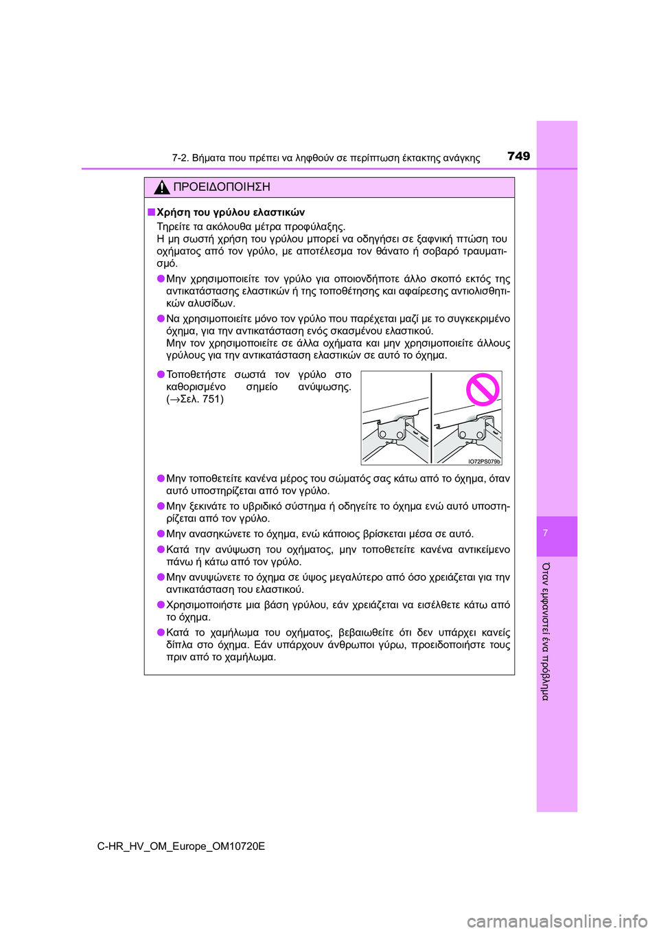 TOYOTA C-HR 2022 ΟΔΗΓΌΣ ΧΡΉΣΗΣ (in Greek) 7497-2. Βήματα που πρέπει να ληφθούν σε περίπτωση έκτακτης ανάγκης
C-HR_HV_OM_Europe_OM10720E
7
Όταν εμφανιστεί ένα πρόβλημα
TOYOTA C-HR 2022 ΟΔΗΓΌΣ ΧΡΉΣΗΣ (in Greek) 7497-2. Βήματα που πρέπει να ληφθούν σε περίπτωση έκτακτης ανάγκης
C-HR_HV_OM_Europe_OM10720E
7
Όταν εμφανιστεί ένα πρόβλημα