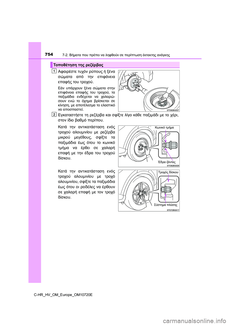 TOYOTA C-HR 2022 ΟΔΗΓΌΣ ΧΡΉΣΗΣ (in Greek) 7547-2. Βήματα που πρέπει να ληφθούν σε περίπτωση έκτακτης ανάγκης
C-HR_HV_OM_Europe_OM10720E
Αφαιρέστε τυχόν ρύπους ή ξένα
TOYOTA C-HR 2022 ΟΔΗΓΌΣ ΧΡΉΣΗΣ (in Greek) 7547-2. Βήματα που πρέπει να ληφθούν σε περίπτωση έκτακτης ανάγκης
C-HR_HV_OM_Europe_OM10720E
Αφαιρέστε τυχόν ρύπους ή ξένα