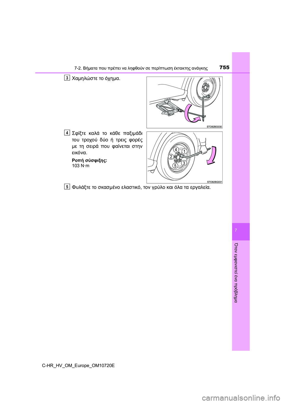 TOYOTA C-HR 2022 ΟΔΗΓΌΣ ΧΡΉΣΗΣ (in Greek) 7557-2. Βήματα που πρέπει να ληφθούν σε περίπτωση έκτακτης ανάγκης
C-HR_HV_OM_Europe_OM10720E
7
Όταν εμφανιστεί ένα πρόβλημα
TOYOTA C-HR 2022 ΟΔΗΓΌΣ ΧΡΉΣΗΣ (in Greek) 7557-2. Βήματα που πρέπει να ληφθούν σε περίπτωση έκτακτης ανάγκης
C-HR_HV_OM_Europe_OM10720E
7
Όταν εμφανιστεί ένα πρόβλημα