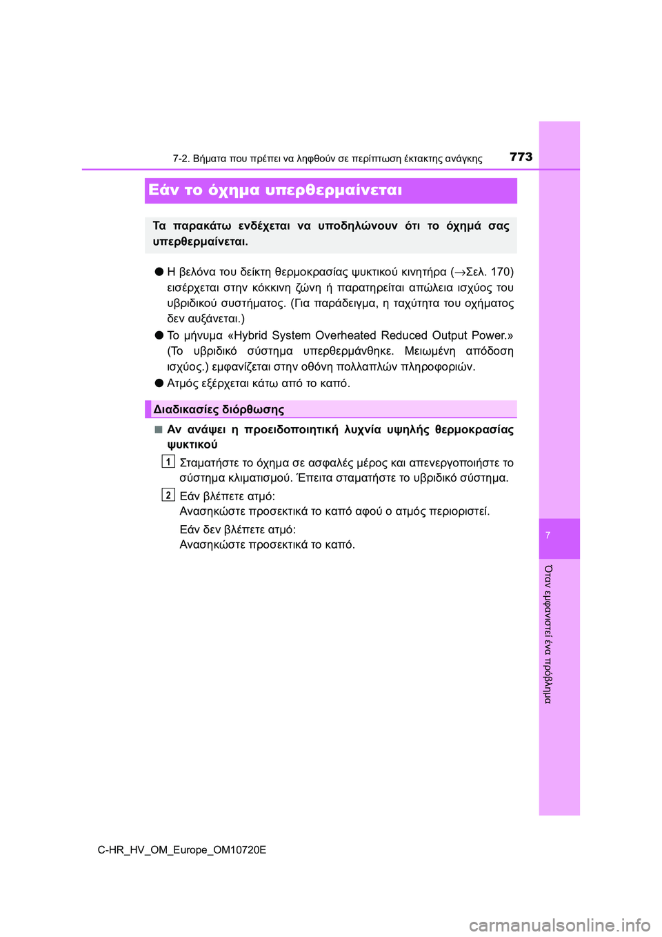TOYOTA C-HR 2022  ΟΔΗΓΌΣ ΧΡΉΣΗΣ (in Greek) 7737-2. Βήματα που πρέπει να ληφθούν σε περίπτωση έκτακτης ανάγκης
C-HR_HV_OM_Europe_OM10720E
7
Όταν εμφανιστεί ένα πρόβλημα
