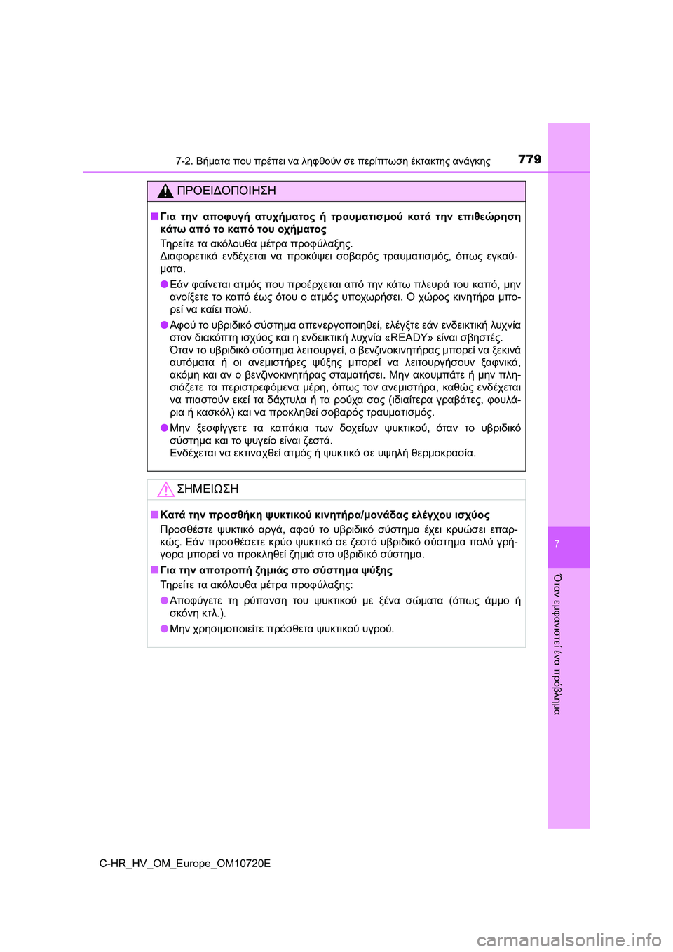 TOYOTA C-HR 2022 ΟΔΗΓΌΣ ΧΡΉΣΗΣ (in Greek) 7797-2. Βήματα που πρέπει να ληφθούν σε περίπτωση έκτακτης ανάγκης
C-HR_HV_OM_Europe_OM10720E
7
Όταν εμφανιστεί ένα πρόβλημα
TOYOTA C-HR 2022 ΟΔΗΓΌΣ ΧΡΉΣΗΣ (in Greek) 7797-2. Βήματα που πρέπει να ληφθούν σε περίπτωση έκτακτης ανάγκης
C-HR_HV_OM_Europe_OM10720E
7
Όταν εμφανιστεί ένα πρόβλημα