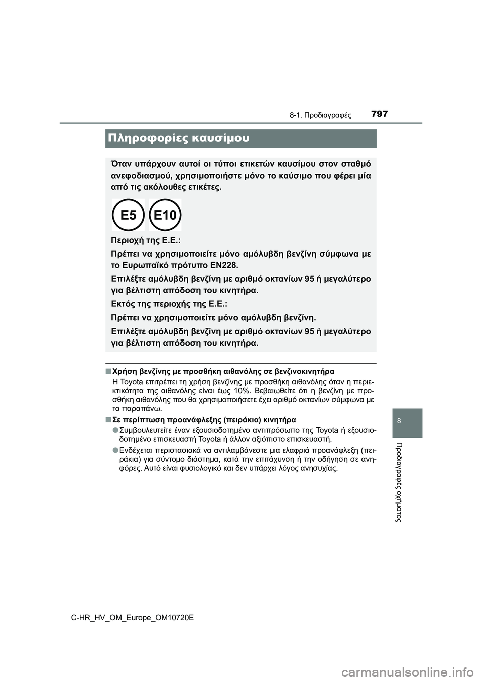 TOYOTA C-HR 2022 ΟΔΗΓΌΣ ΧΡΉΣΗΣ (in Greek) 7978-1. Προδιαγραφές
8
Προδιαγραφές οχήματος
C-HR_HV_OM_Europe_OM10720E
Πληροφορίες καυσίμου
■Χρήση βενζίνης με προσθήκη α TOYOTA C-HR 2022 ΟΔΗΓΌΣ ΧΡΉΣΗΣ (in Greek) 7978-1. Προδιαγραφές
8
Προδιαγραφές οχήματος
C-HR_HV_OM_Europe_OM10720E
Πληροφορίες καυσίμου
■Χρήση βενζίνης με προσθήκη α