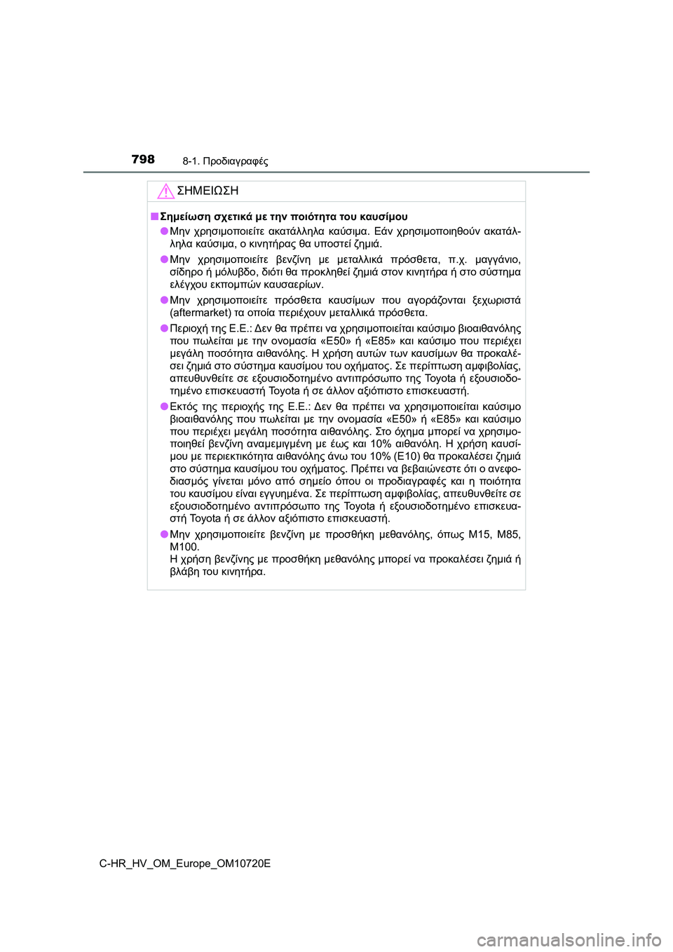 TOYOTA C-HR 2022 ΟΔΗΓΌΣ ΧΡΉΣΗΣ (in Greek) 7988-1. Προδιαγραφές
C-HR_HV_OM_Europe_OM10720E
ΣΗΜΕΙΩΣΗ
■Σημείωση σχετικά με την ποιότητα του καυσίμου
●Μην χρησιμοποιεί TOYOTA C-HR 2022 ΟΔΗΓΌΣ ΧΡΉΣΗΣ (in Greek) 7988-1. Προδιαγραφές
C-HR_HV_OM_Europe_OM10720E
ΣΗΜΕΙΩΣΗ
■Σημείωση σχετικά με την ποιότητα του καυσίμου
●Μην χρησιμοποιεί