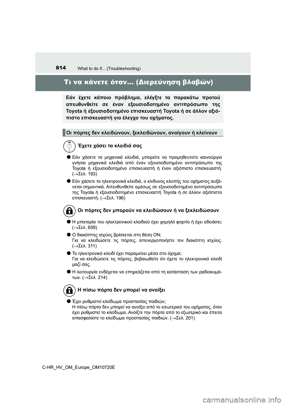 TOYOTA C-HR 2022 ΟΔΗΓΌΣ ΧΡΉΣΗΣ (in Greek) 814What to do if... (Troubleshooting)
C-HR_HV_OM_Europe_OM10720E
Τι να κάνετε όταν... (Διερεύνηση βλαβών)
●Εάν χάσετε τα μηχανικά κλειδιά, μ TOYOTA C-HR 2022 ΟΔΗΓΌΣ ΧΡΉΣΗΣ (in Greek) 814What to do if... (Troubleshooting)
C-HR_HV_OM_Europe_OM10720E
Τι να κάνετε όταν... (Διερεύνηση βλαβών)
●Εάν χάσετε τα μηχανικά κλειδιά, μ