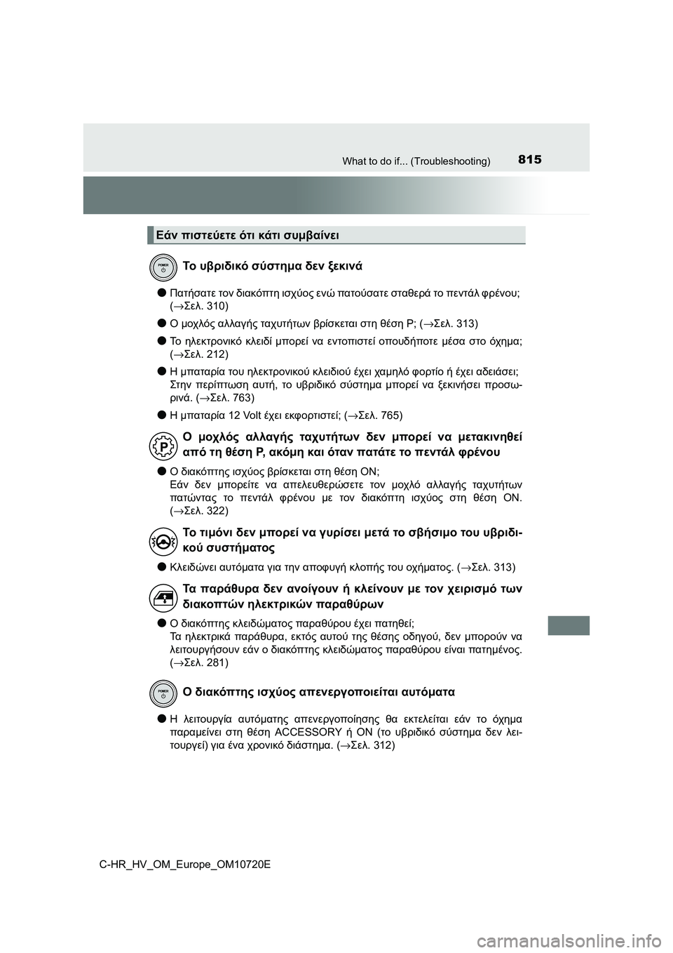 TOYOTA C-HR 2022 ΟΔΗΓΌΣ ΧΡΉΣΗΣ (in Greek) 815What to do if... (Troubleshooting)
C-HR_HV_OM_Europe_OM10720E
●Πατήσατε τον διακόπτη ισχύος ενώ πατούσατε σταθερά το πεντάλ φρένου;
(→ TOYOTA C-HR 2022 ΟΔΗΓΌΣ ΧΡΉΣΗΣ (in Greek) 815What to do if... (Troubleshooting)
C-HR_HV_OM_Europe_OM10720E
●Πατήσατε τον διακόπτη ισχύος ενώ πατούσατε σταθερά το πεντάλ φρένου;
(→