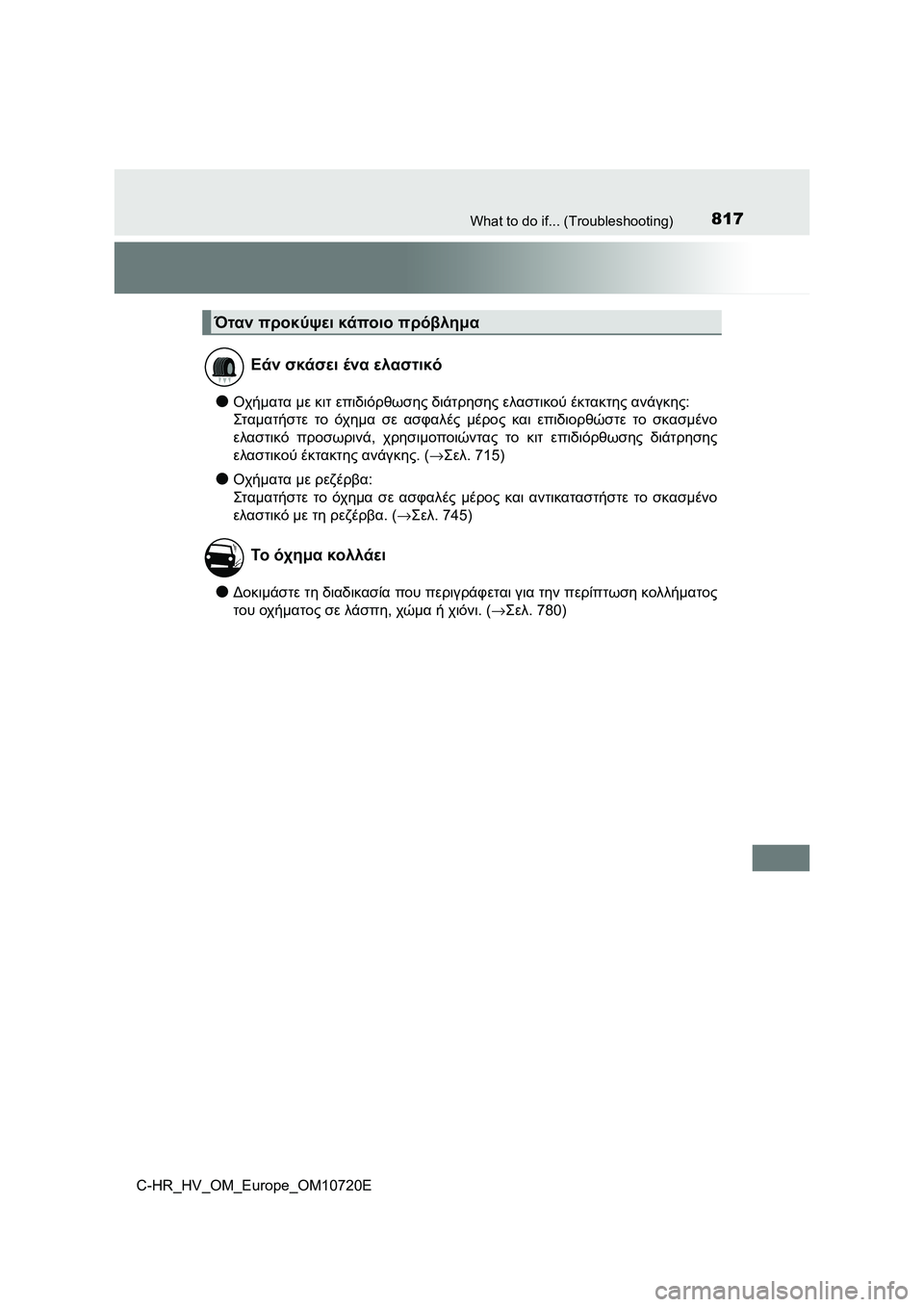 TOYOTA C-HR 2022 ΟΔΗΓΌΣ ΧΡΉΣΗΣ (in Greek) 817What to do if... (Troubleshooting)
C-HR_HV_OM_Europe_OM10720E
●Οχήματα με κιτ επιδιόρθωσης διάτρησης ελαστικού έκτακτης ανάγκης:
Σταμ TOYOTA C-HR 2022 ΟΔΗΓΌΣ ΧΡΉΣΗΣ (in Greek) 817What to do if... (Troubleshooting)
C-HR_HV_OM_Europe_OM10720E
●Οχήματα με κιτ επιδιόρθωσης διάτρησης ελαστικού έκτακτης ανάγκης:
Σταμ