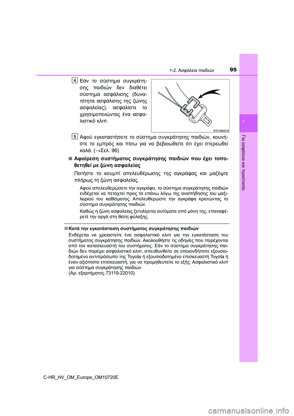TOYOTA C-HR 2022  ΟΔΗΓΌΣ ΧΡΉΣΗΣ (in Greek) 951-2. Ασφάλεια παιδιών
1
Για ασφάλεια και προστασία
C-HR_HV_OM_Europe_OM10720E
Εάν το σύστημα συγκράτη-
σης παιδιών δεν διαθ