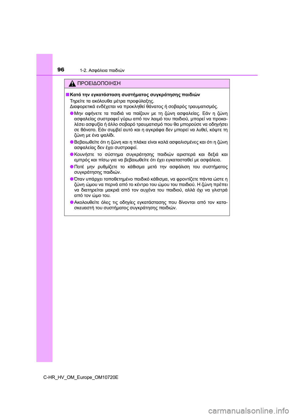TOYOTA C-HR 2022  ΟΔΗΓΌΣ ΧΡΉΣΗΣ (in Greek) 961-2. Ασφάλεια παιδιών
C-HR_HV_OM_Europe_OM10720E
ΠΡΟΕΙΔΟΠΟΙΗΣΗ
■Κατά την εγκατάσταση συστήματος συγκράτησης παιδιών
Τη 