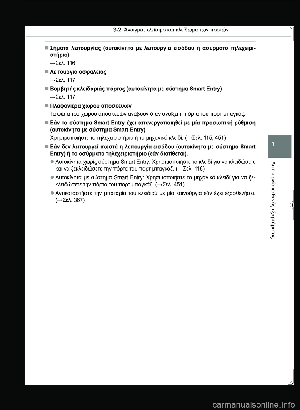 TOYOTA YARIS 2015  ΟΔΗΓΌΣ ΧΡΉΣΗΣ (in Greek) 3-2. Άνοιγμα, κλείσιμο και κλείδωμα των πορτών
3
Λειτουργία
 καθενός
 εξαρτήματος
\b.2. λειτουργίας (αυτοκίν