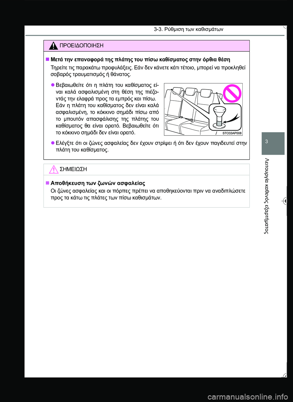 TOYOTA YARIS 2015  ΟΔΗΓΌΣ ΧΡΉΣΗΣ (in Greek) 3-3. Ρύθμιση των καθισμάτων
3
Λειτουργία
 καθενός
 εξαρτήματος
ΠΡΟΕΙΔΟΠΟΙΗ\b
