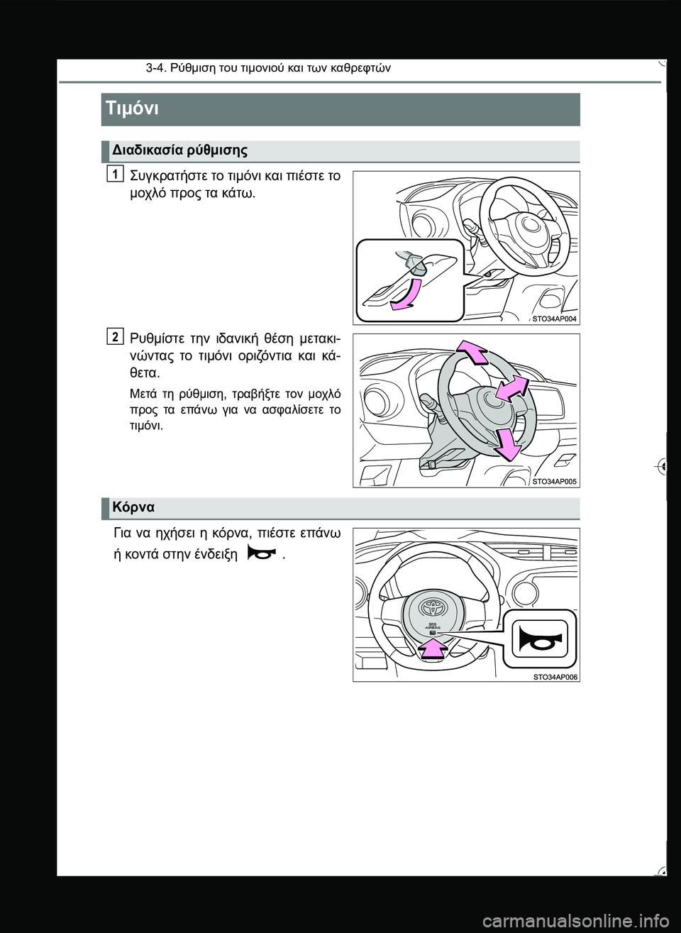 TOYOTA YARIS 2015  ΟΔΗΓΌΣ ΧΡΉΣΗΣ (in Greek) 3-4. Ρύθμιση του τιμονιού και των καθρεφτών
Τιμόνι
\b#!.2120 το τιμόνι και πιέστε το
μοχλό προς τα κάτω.
Ρυθμ