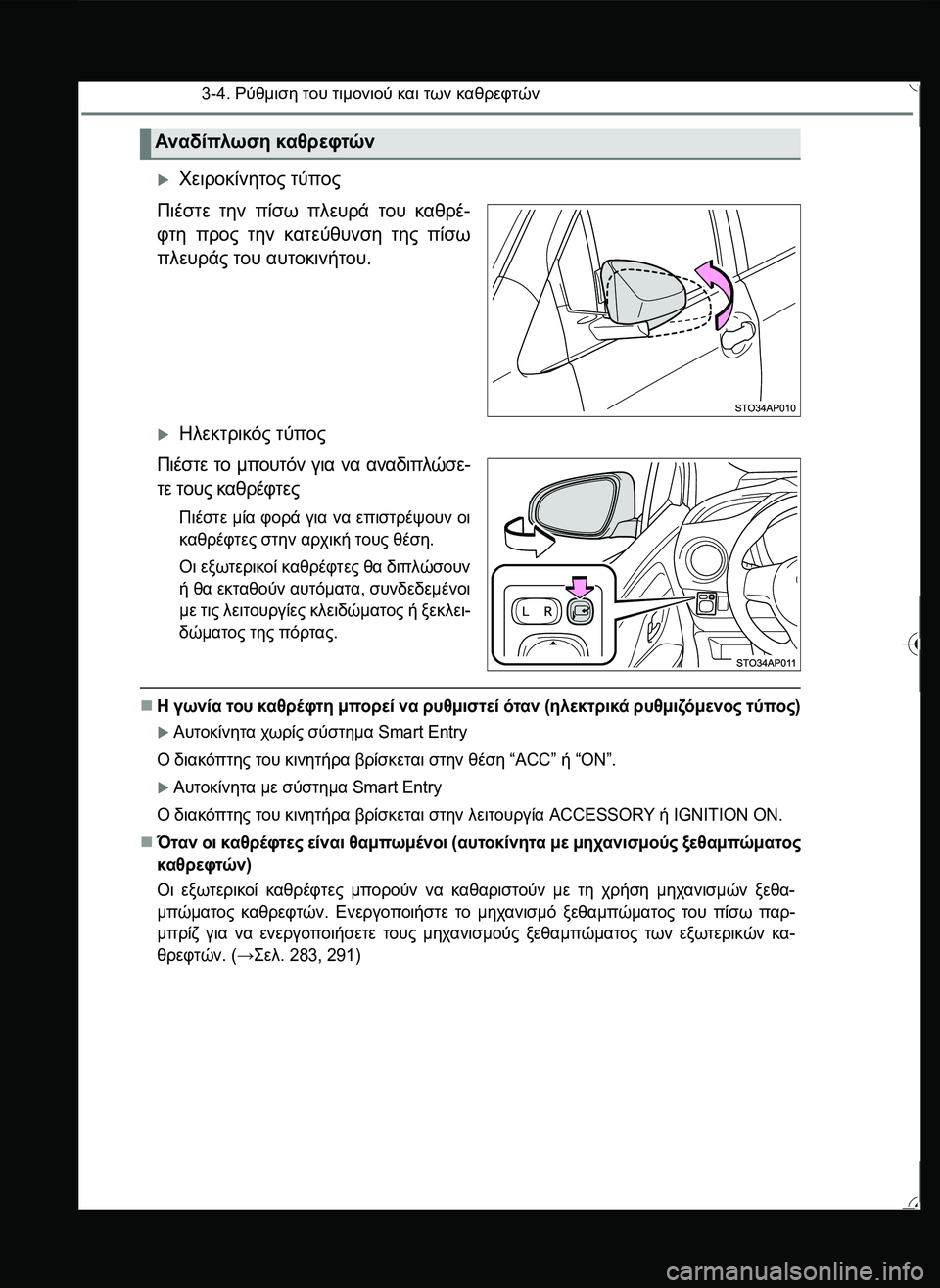 TOYOTA YARIS 2015  ΟΔΗΓΌΣ ΧΡΉΣΗΣ (in Greek) 3-4. Ρύθμιση του τιμονιού και των καθρεφτών
Χειροκίνητος τύπος
Πιέστε την πίσω πλευρά του καθρέ-
φτη προς την 