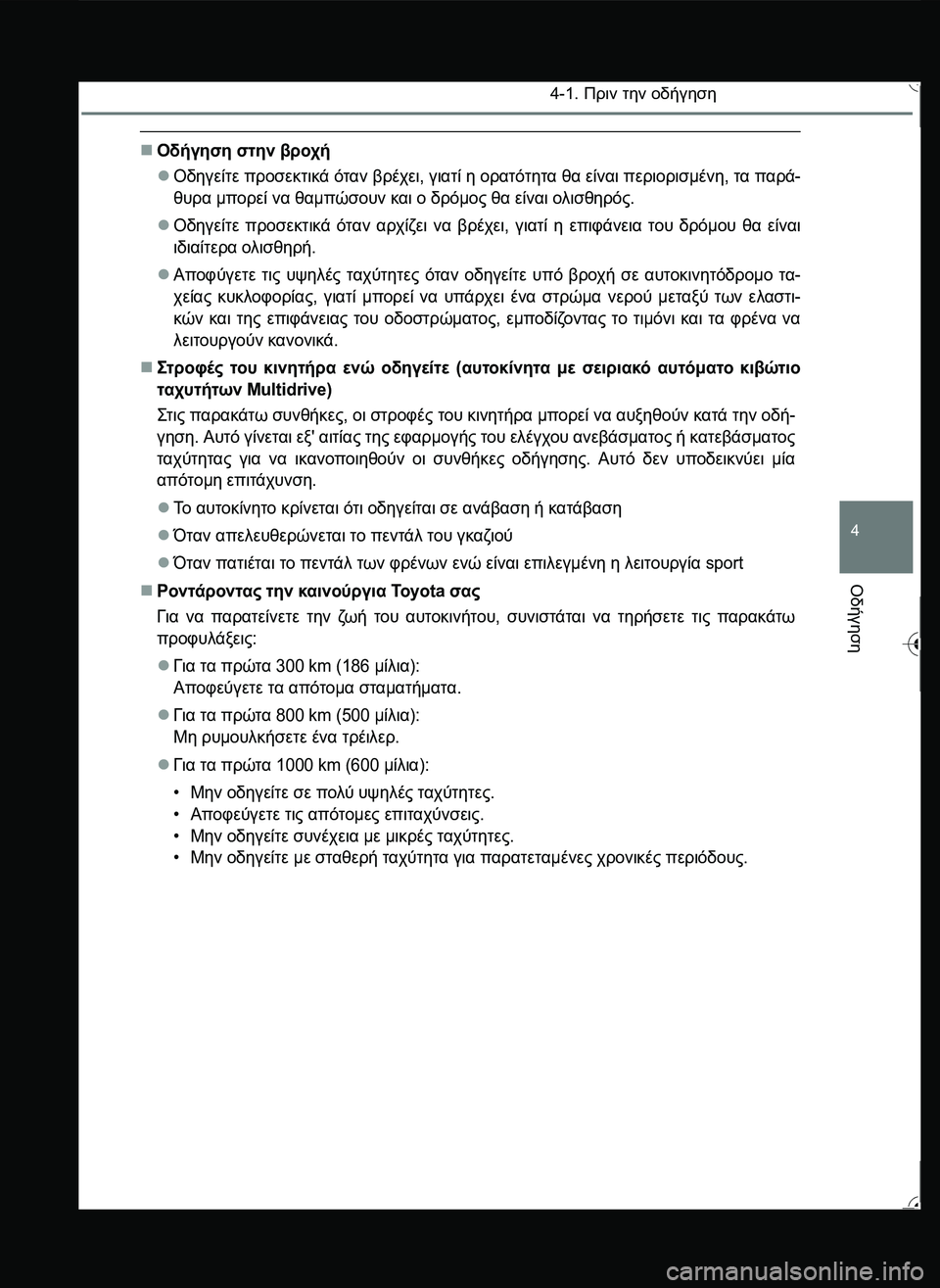 TOYOTA YARIS 2015  ΟΔΗΓΌΣ ΧΡΉΣΗΣ (in Greek) 4-1. Πριν την οδήγηση
4
Οδήγηση
Οδήγηση στην βροχή
Οδηγείτε προσεκτικά όταν βρέχει, γιατί η ορατότητα θα είν