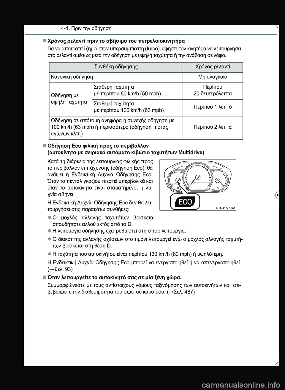 TOYOTA YARIS 2015  ΟΔΗΓΌΣ ΧΡΉΣΗΣ (in Greek) 4-1. Πριν την οδήγηση
Χρόνος ρελαντί πριν το σβήσιμο του πετρελαιοκινητήρα
Για να αποτραπεί ζημιά στον υπερσ