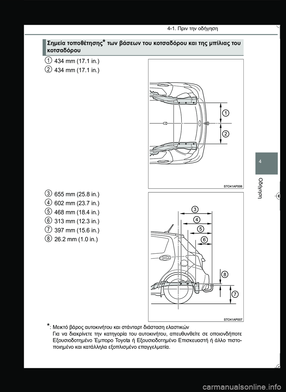 TOYOTA YARIS 2015  ΟΔΗΓΌΣ ΧΡΉΣΗΣ (in Greek) 4-1. Πριν την οδήγηση
4
Οδήγηση
434 mm (17.1 in.)
434 mm (17.1 in.)
655 mm (25.8 in.)
602 mm (23.7 in.)
468 mm (18.4 in.)
313 mm (12.3 in.)
397 mm (15.6 in.)
26.2 mm (1.0 in.)
*: