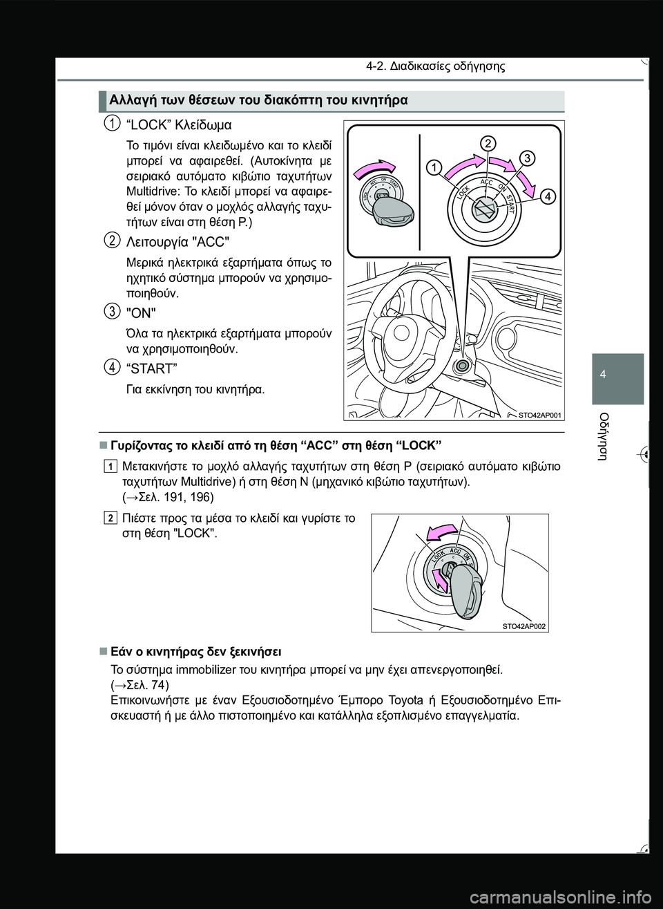 TOYOTA YARIS 2015  ΟΔΗΓΌΣ ΧΡΉΣΗΣ (in Greek) 4-2. Διαδικασίες οδήγησης
4
Οδήγηση
“LOCK” Κλείδωμα
Το τιμόνι είναι κλειδωμένο και το κλειδί
μπορεί να αφαιρεθε