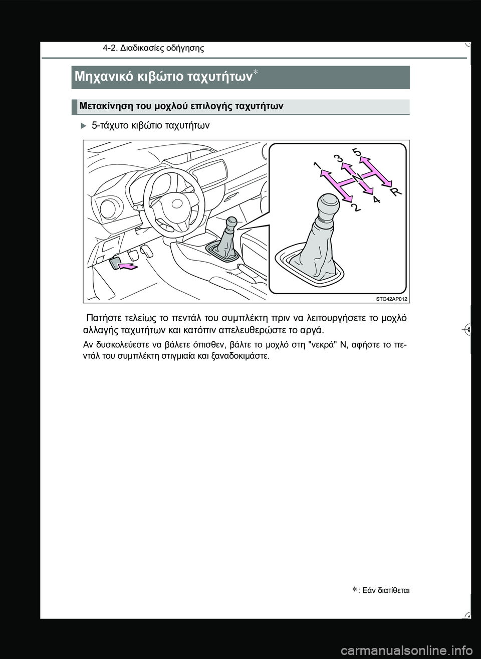 TOYOTA YARIS 2015  ΟΔΗΓΌΣ ΧΡΉΣΗΣ (in Greek) 4-2. Διαδικασίες οδήγησης
Μηχανικό κιβώτιο ταχυτήτων∗
5-τάχυτο κιβώτιο ταχυτήτων
 Πατήστε τελείως το πεντάλ 