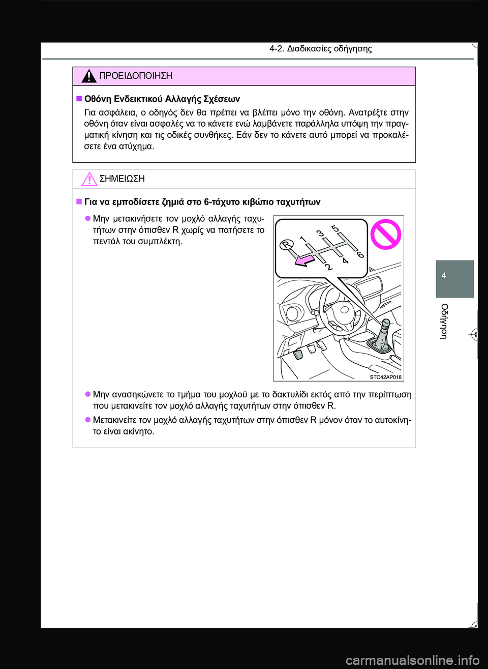 TOYOTA YARIS 2015  ΟΔΗΓΌΣ ΧΡΉΣΗΣ (in Greek) 4-2. Διαδικασίες οδήγησης
4
Οδήγηση
ΠΡΟΕΙΔΟΠΟΙΗ\b