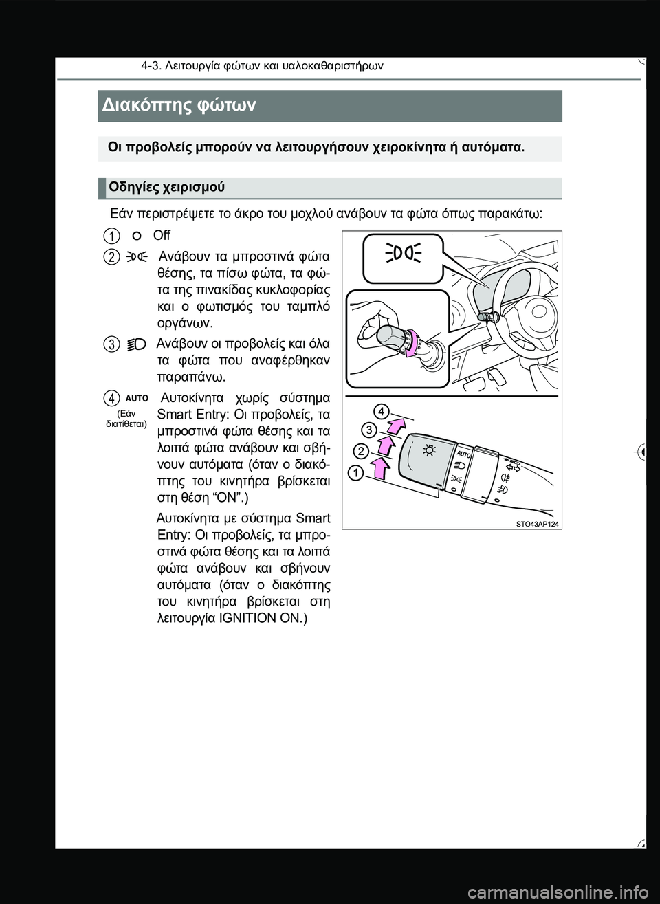 TOYOTA YARIS 2015  ΟΔΗΓΌΣ ΧΡΉΣΗΣ (in Greek) 4-3. Λειτουργία φώτων και υαλοκαθαριστήρων
Διακόπτης φώτων
Εάν περιστρέψετε το άκρο του μοχλού ανάβουν τα φώτ