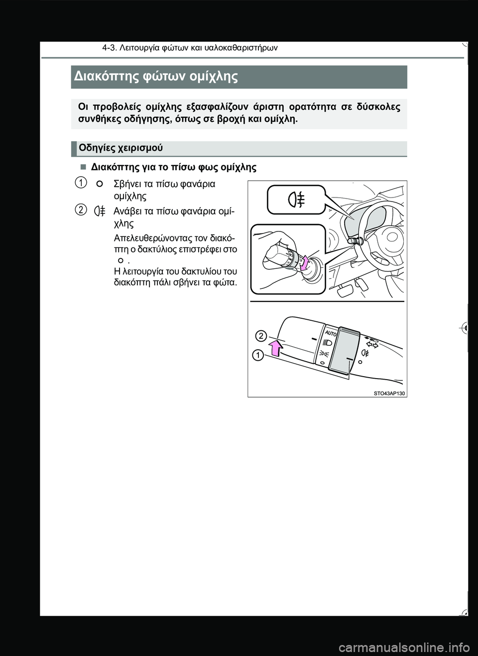 TOYOTA YARIS 2015  ΟΔΗΓΌΣ ΧΡΉΣΗΣ (in Greek) 4-3. Λειτουργία φώτων και υαλοκαθαριστήρων
Διακόπτης φώτων ομίχλης
Διακόπτης για το πίσω φως ομίχλης
  \b0