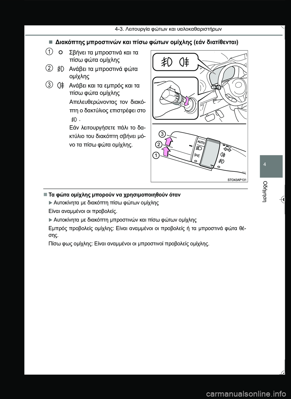 TOYOTA YARIS 2015  ΟΔΗΓΌΣ ΧΡΉΣΗΣ (in Greek) 4-3. Λειτουργία φώτων και υαλοκαθαριστήρων
4
Οδήγηση
Διακόπτης μπροστινών και πίσω φώτων ομίχλης (εάν διατίθ