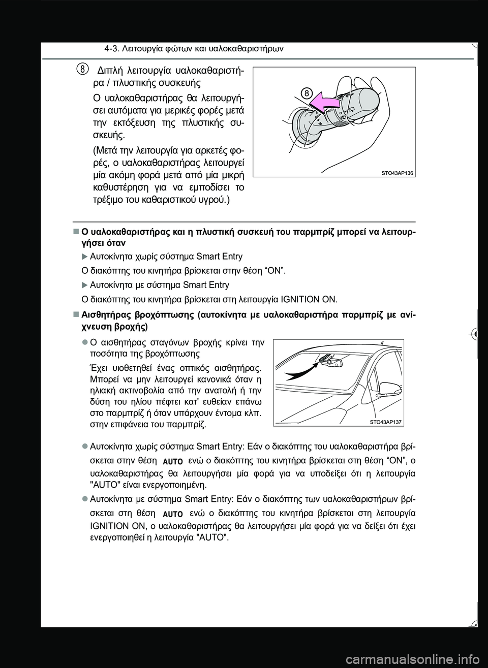 TOYOTA YARIS 2015  ΟΔΗΓΌΣ ΧΡΉΣΗΣ (in Greek) 4-3. Λειτουργία φώτων και υαλοκαθαριστήρων
 Διπλή λειτουργία υαλοκαθαριστή-
ρα / πλυστικής συσκευής
Ο υαλοκαθα
