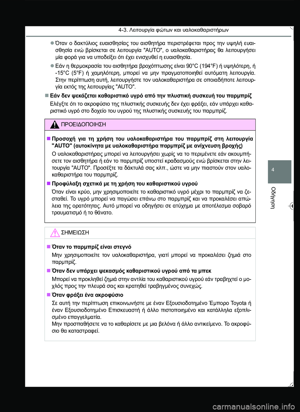 TOYOTA YARIS 2015  ΟΔΗΓΌΣ ΧΡΉΣΗΣ (in Greek) 4-3. Λειτουργία φώτων και υαλοκαθαριστήρων
4
Οδήγηση
Όταν ο δακτύλιος ευαισθησίας του αισθητήρα περιστρέφετ