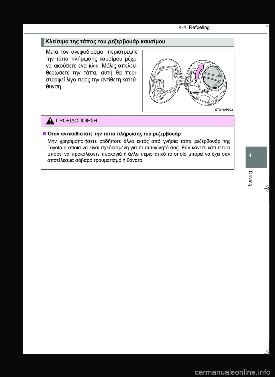 TOYOTA YARIS 2015  ΟΔΗΓΌΣ ΧΡΉΣΗΣ (in Greek) 4-4. Refueling
4
Driving
Μετά τον ανεφοδιασμό, περιστρέψτε
την τάπα πλήρωσης καυσίμου μέχρι
να ακούσετε ένα κλικ. Μόλις �