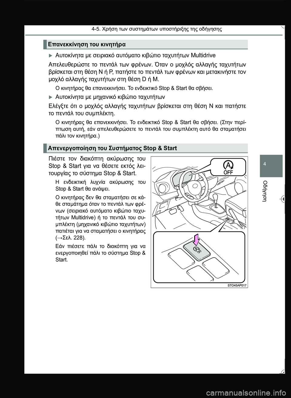 TOYOTA YARIS 2015  ΟΔΗΓΌΣ ΧΡΉΣΗΣ (in Greek) 4-5. Χρήση των συστημάτων υποστήριξης της οδήγησης
4
Οδήγηση
Αυτοκίνητα με σειριακό αυτόματο κιβώτιο ταχυτήτ