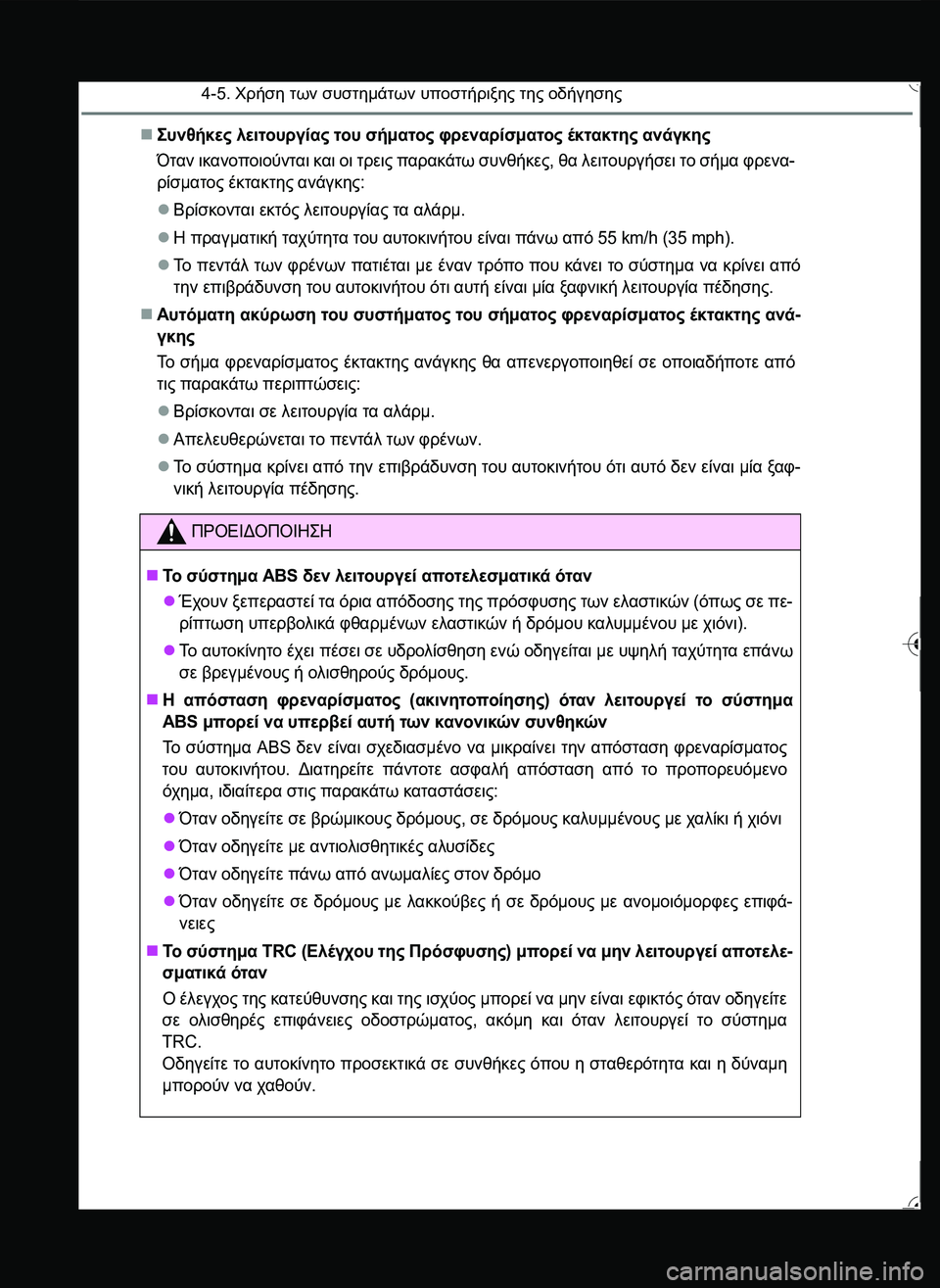TOYOTA YARIS 2015  ΟΔΗΓΌΣ ΧΡΉΣΗΣ (in Greek) 4-5. Χρήση των συστημάτων υποστήριξης της οδήγησης
\b#0" λειτουργίας του σήματος φρεναρίσματος έκτακτης